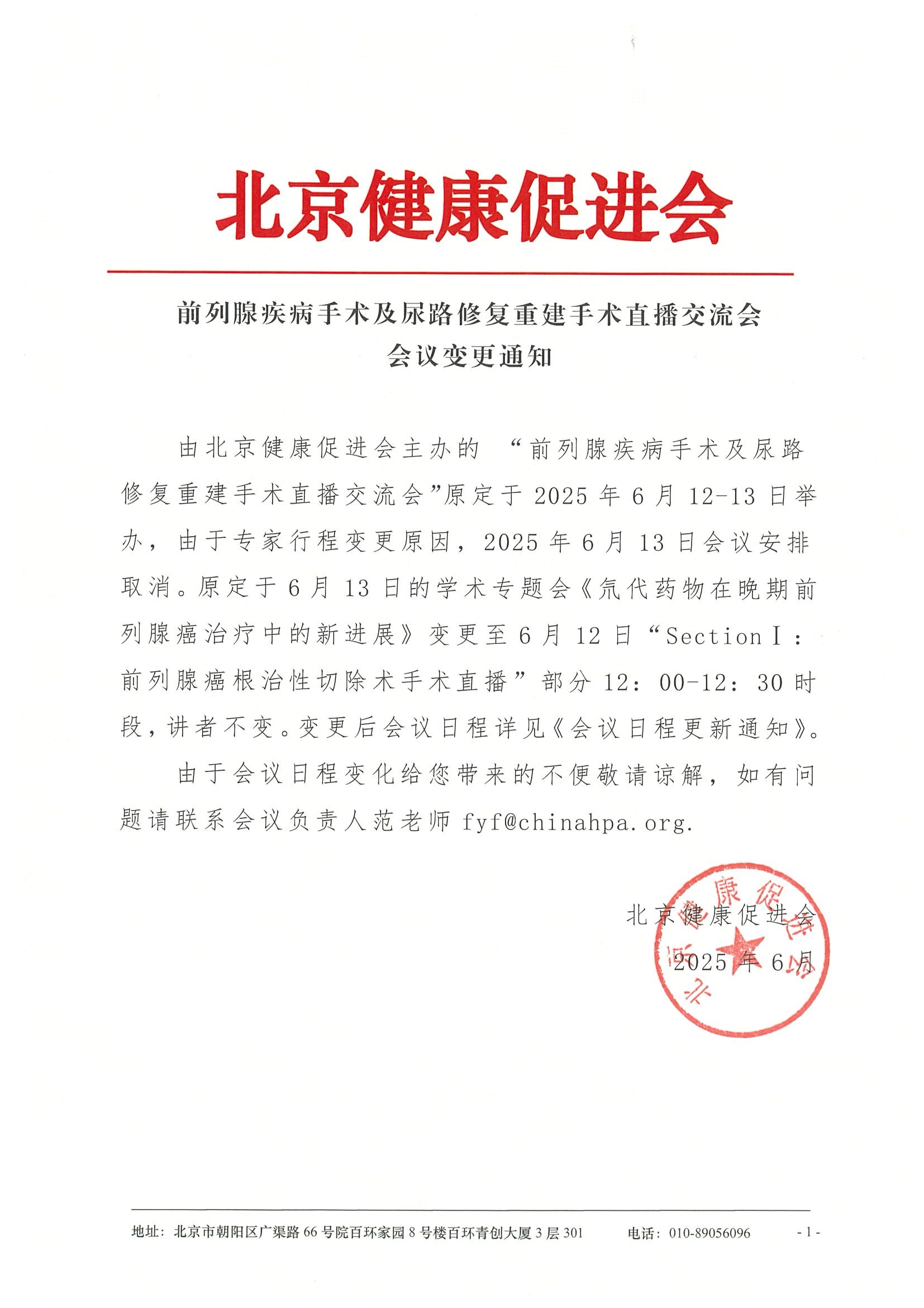 前列腺疾病手术及尿路修复重建手术直播交流会-会议变更通知.jpeg