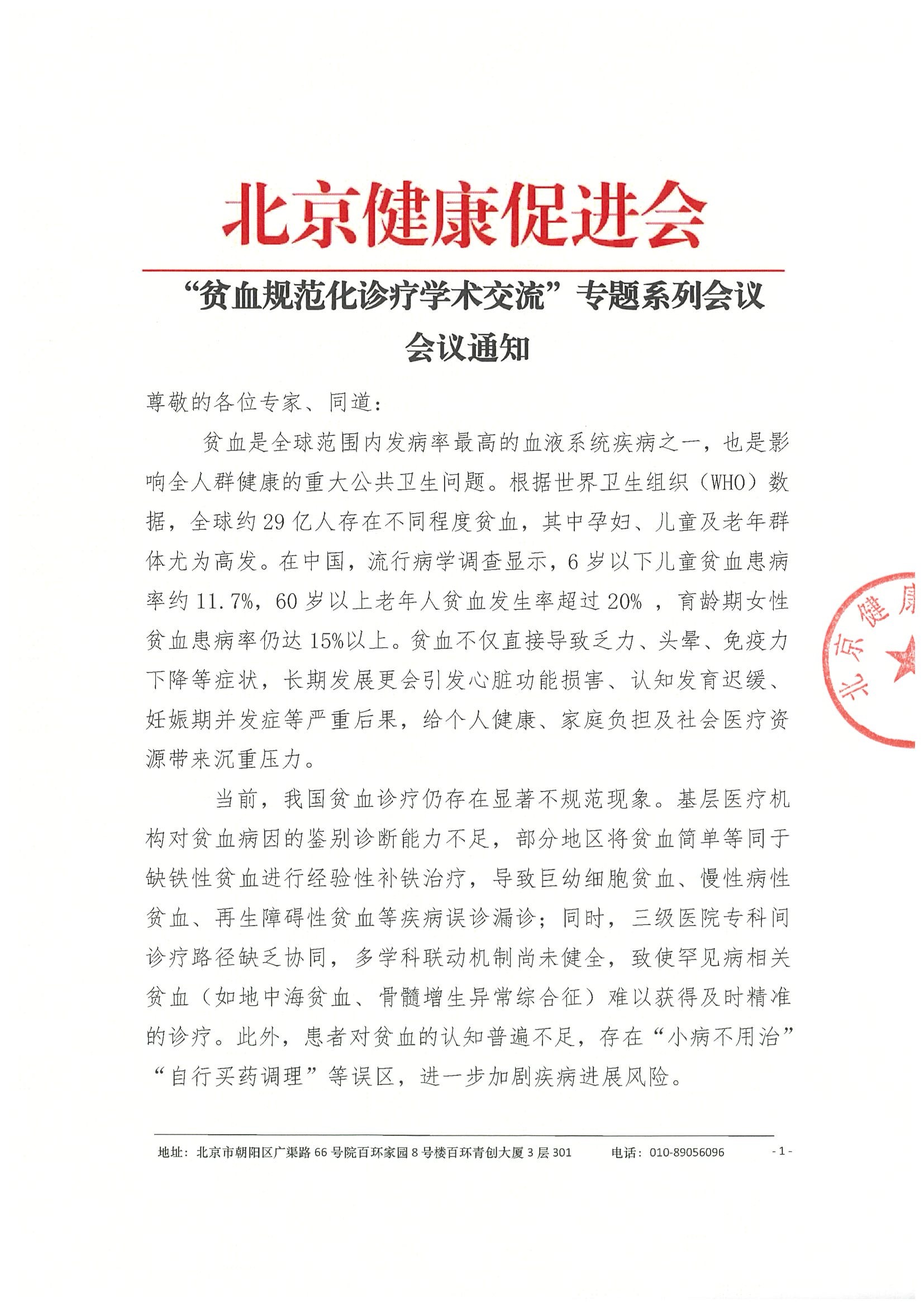 会议通知-贫血规范化诊疗学术交流项目.jpeg