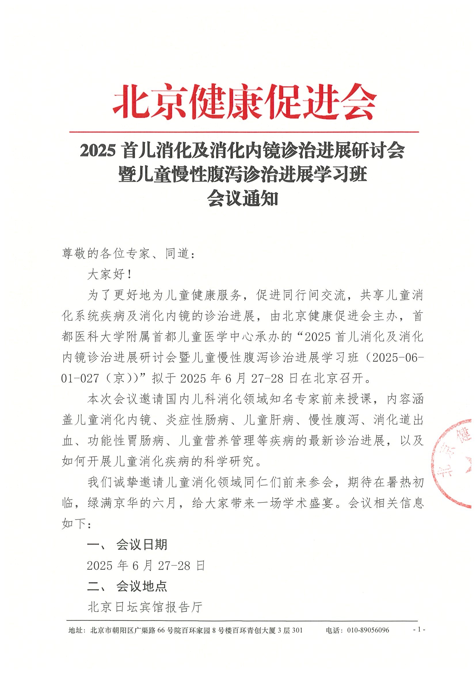 会议通知-2025首儿消化及消化内镜诊治进展研讨会暨儿童慢性腹泻诊治进展学习班.jpeg
