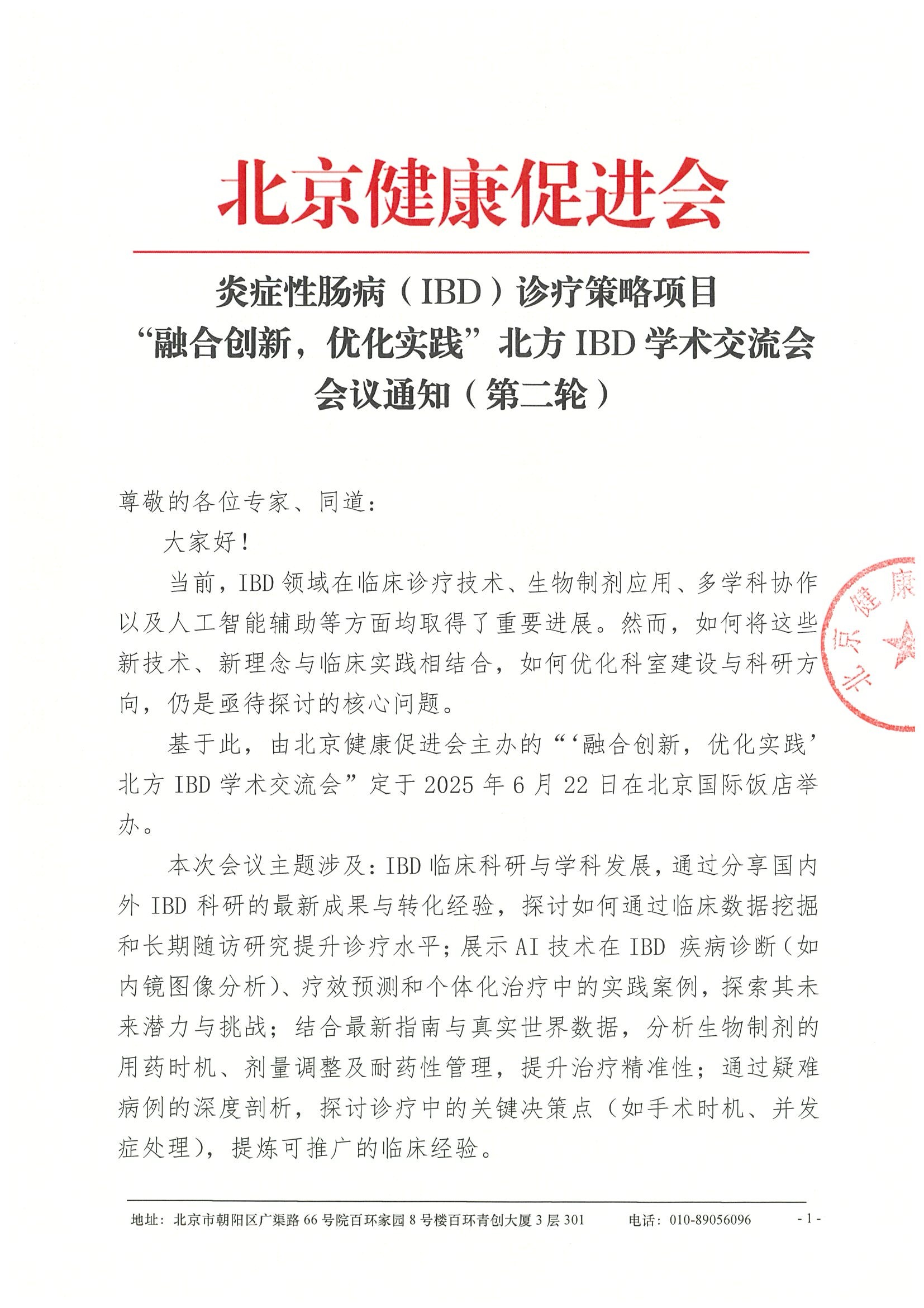 会议通知（第二轮）-炎症性肠病（IBD）诊疗策略项目-“融合创新，优化实践”北方IBD学术交流会.jpeg
