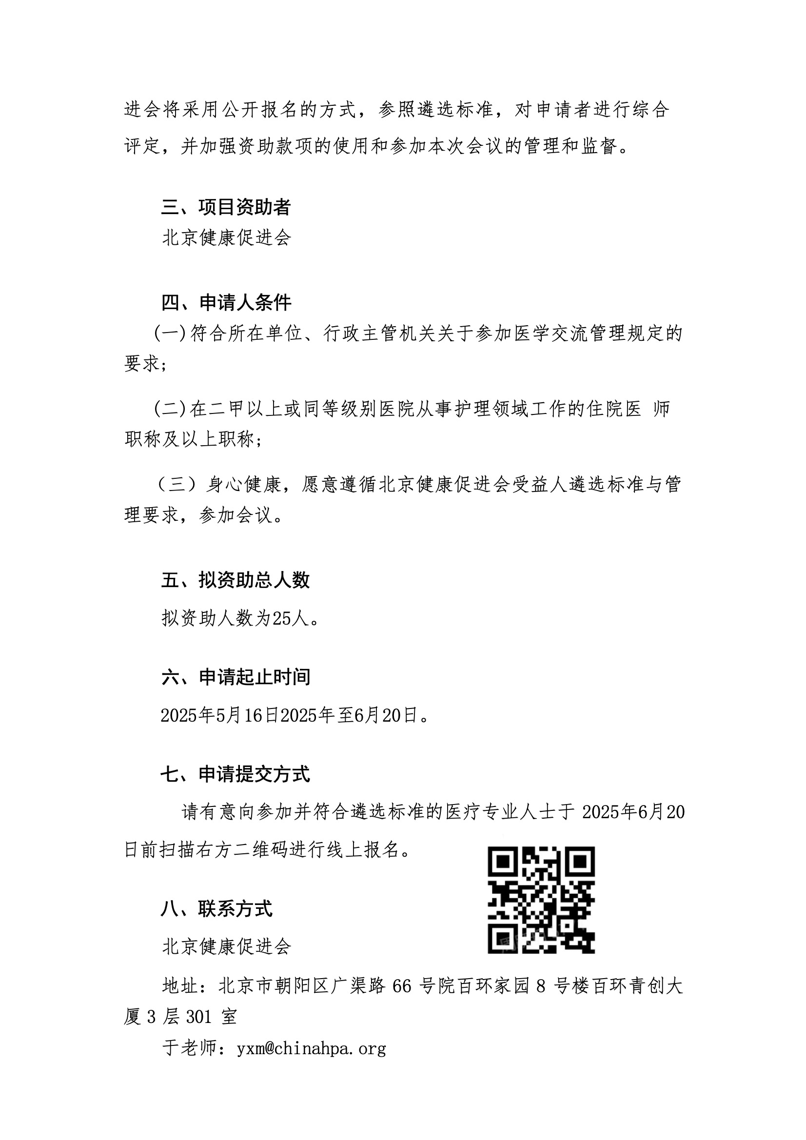 资助申请通知-2025 年“安全关爱中国行”手术室专业培训会议-新疆站 2.jpeg