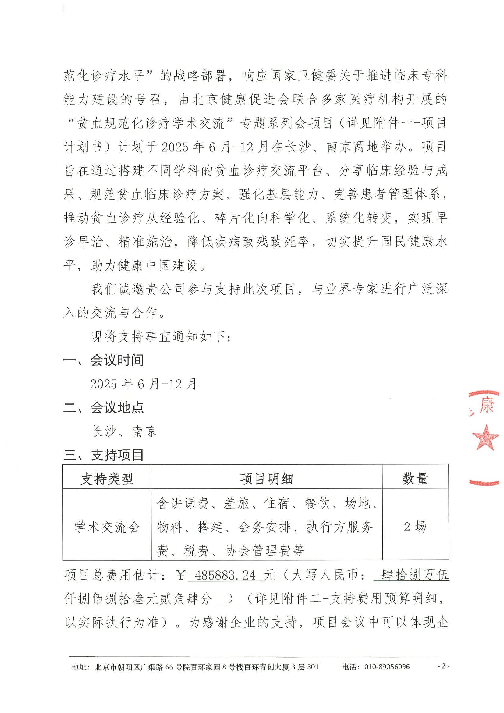 支持函-贫血规范化诊疗学术交流项目-1 2.jpeg