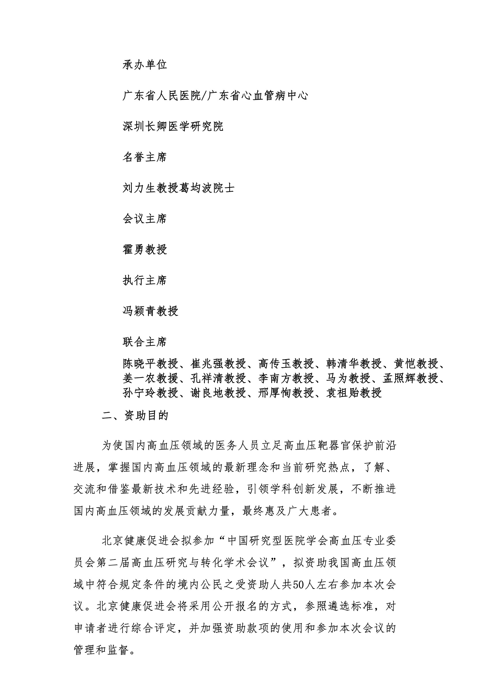 资助申请通知-中国研究型医院学会高血压专业委员会第二届高血压研究与转化学术会议 2.jpeg