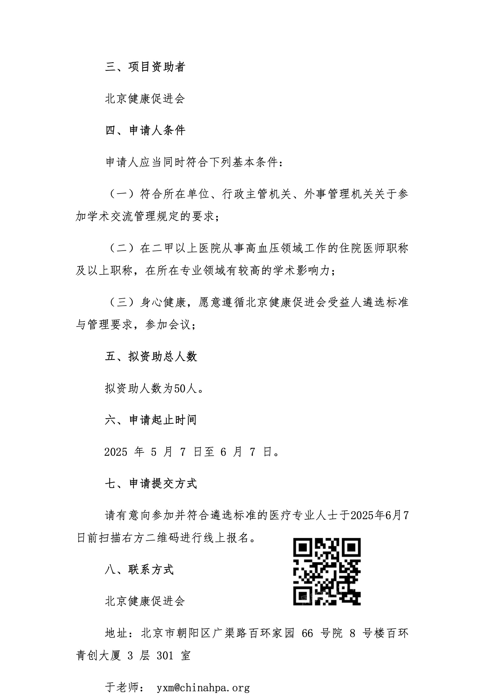 资助申请通知-中国研究型医院学会高血压专业委员会第二届高血压研究与转化学术会议 3.jpeg