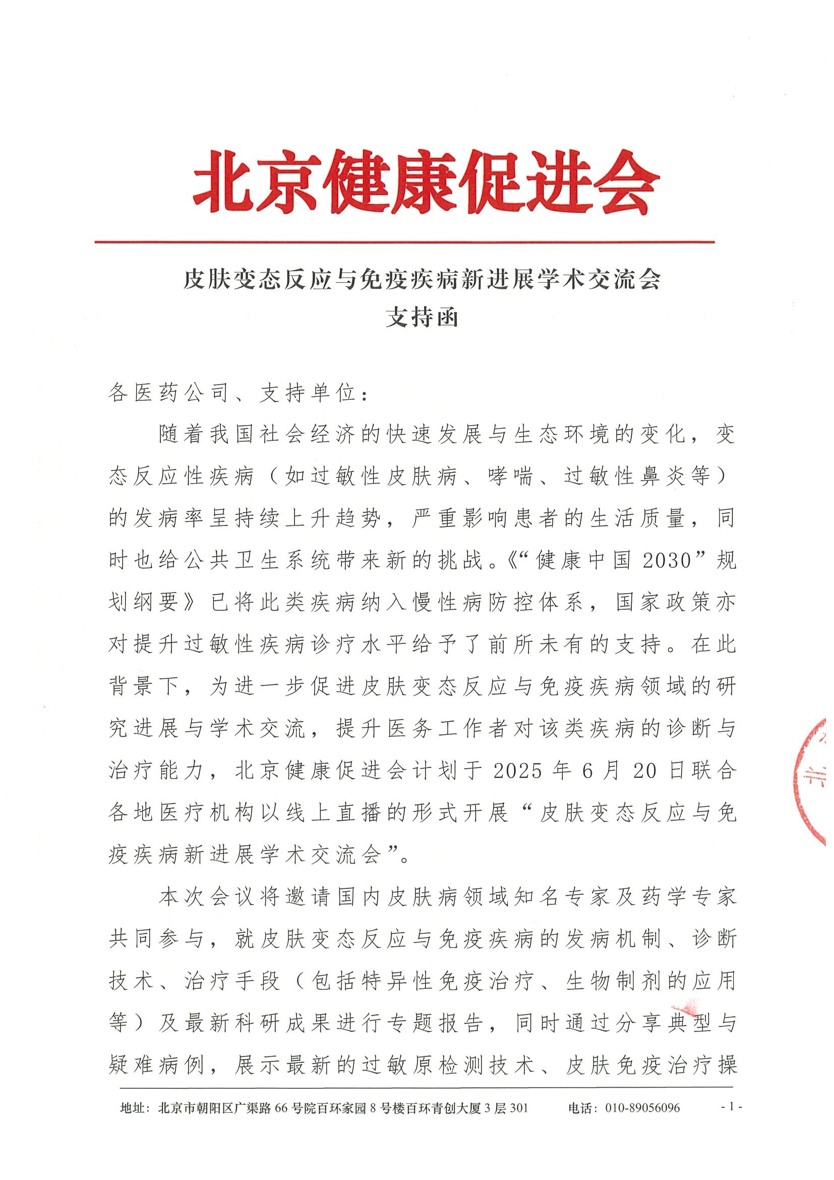 皮肤变态反应与免疫疾病新进展学术交流会-支持函.jpeg