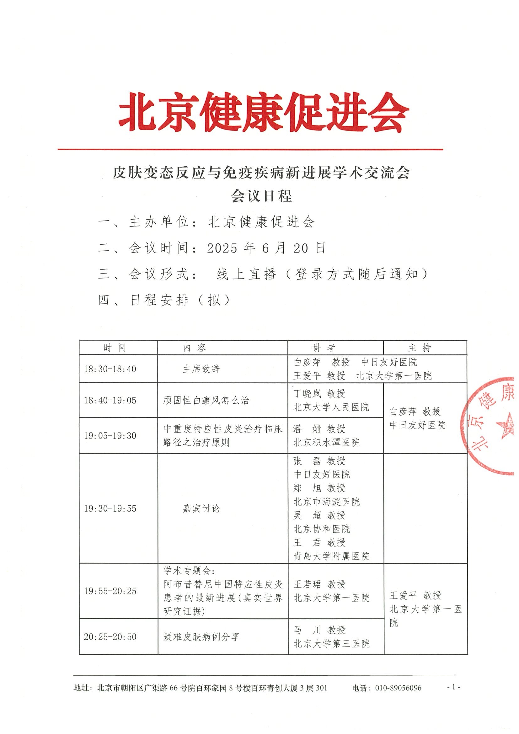 皮肤变态反应与免疫疾病新进展学术交流会-会议日程.jpeg