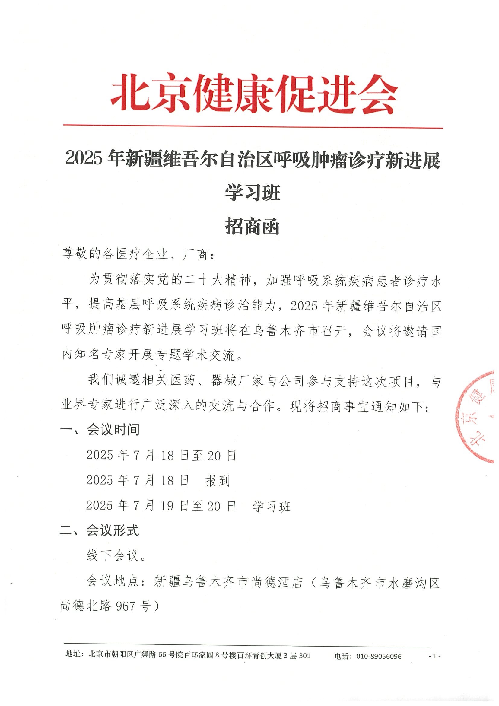 招商函-2025年新疆维吾尔自治区呼吸肿瘤诊疗新进展学习班.jpeg