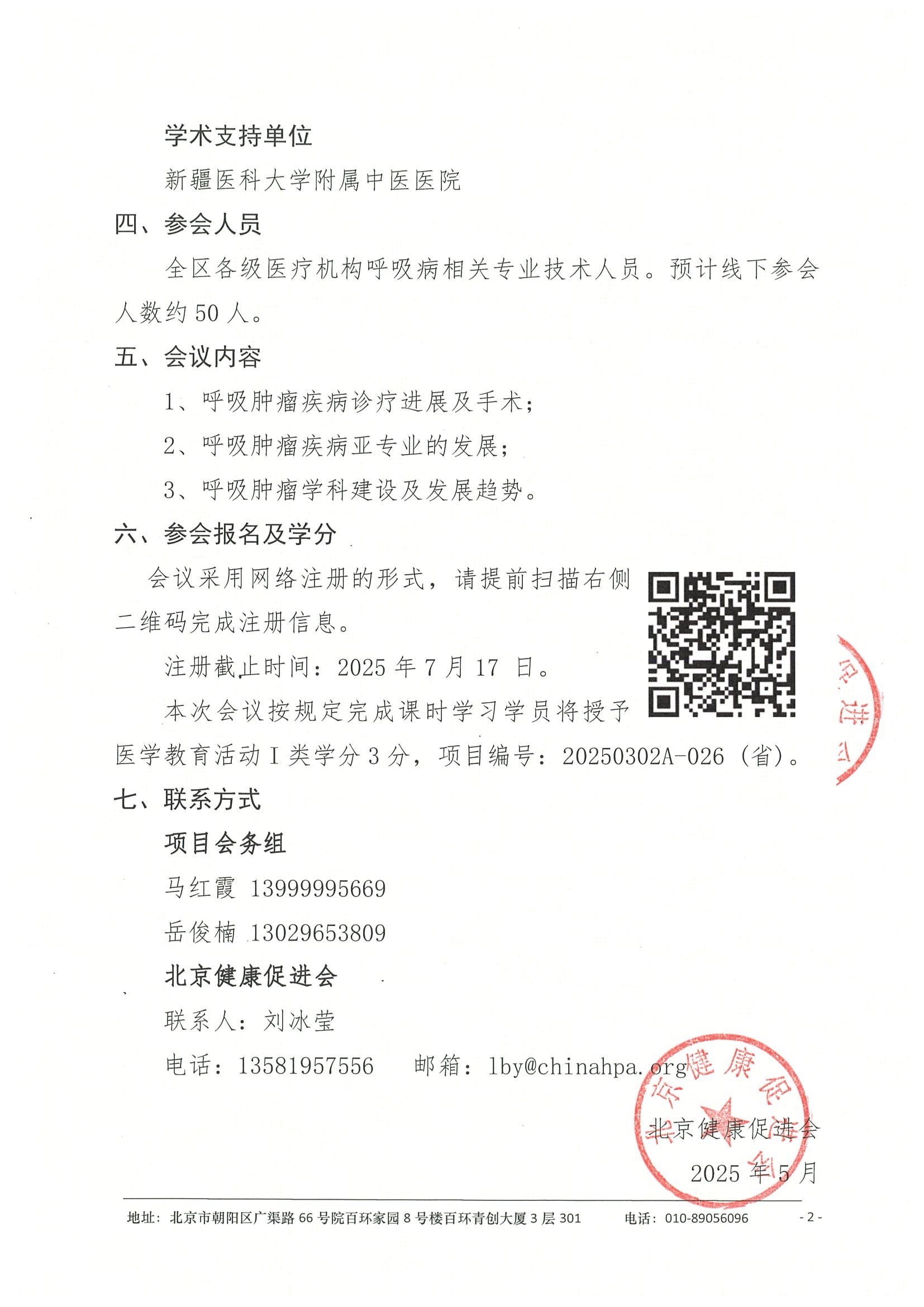 会议通知-2025年新疆维吾尔自治区呼吸肿瘤诊疗新进展学习班 2.jpeg