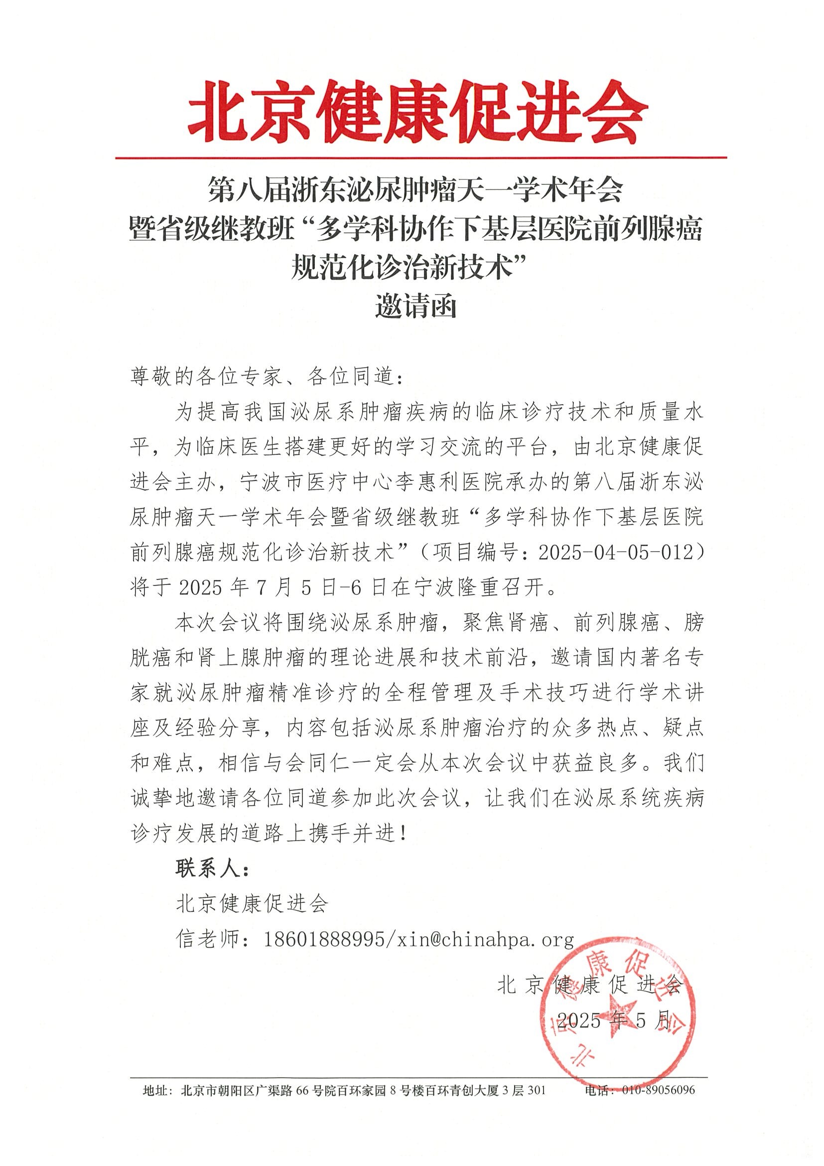 第八届浙东泌尿肿瘤天一学术会议-邀请函.jpeg