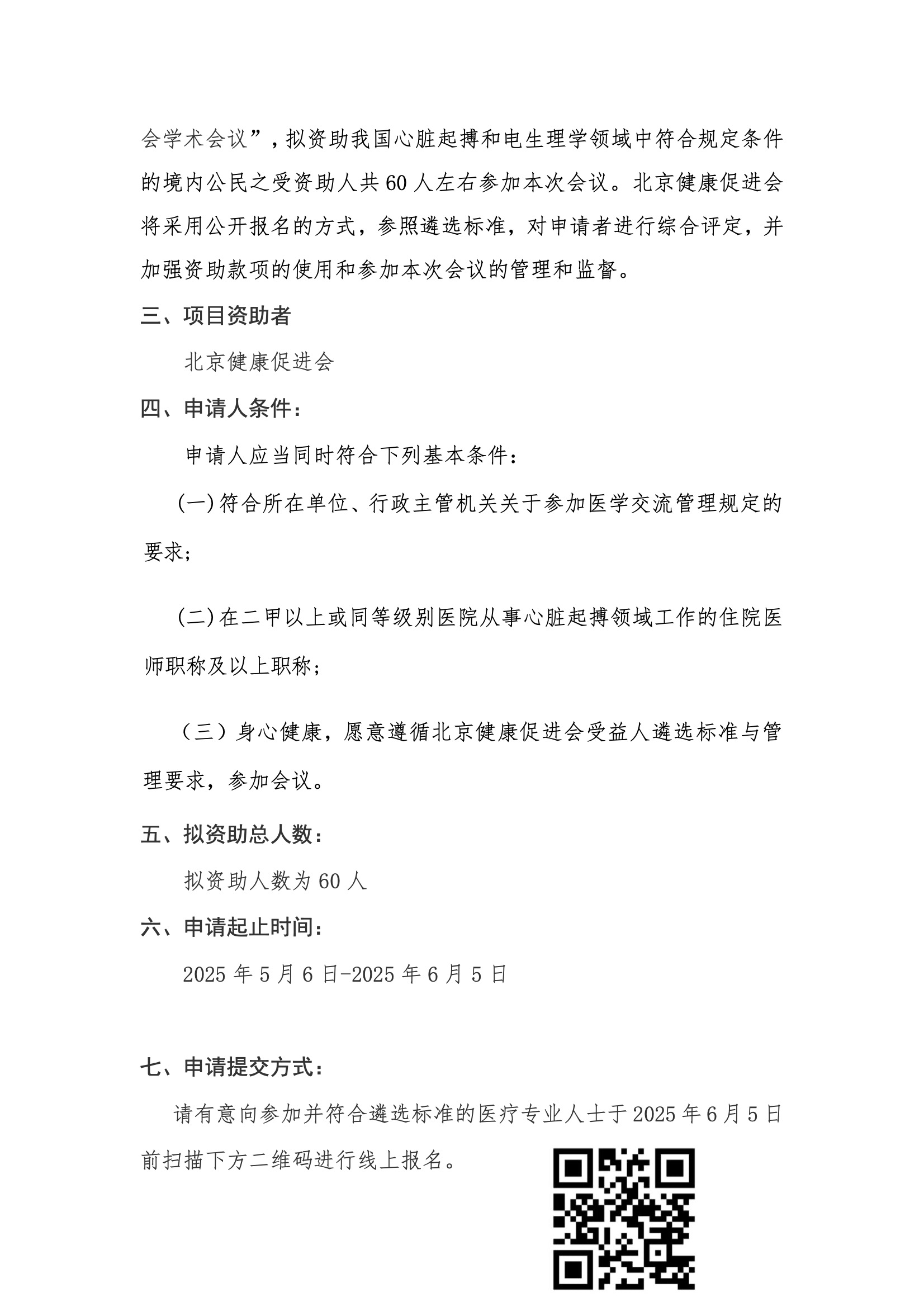 资助申请通知-2025浙江省医学会心电生理与起搏分会学术大会 2.jpeg