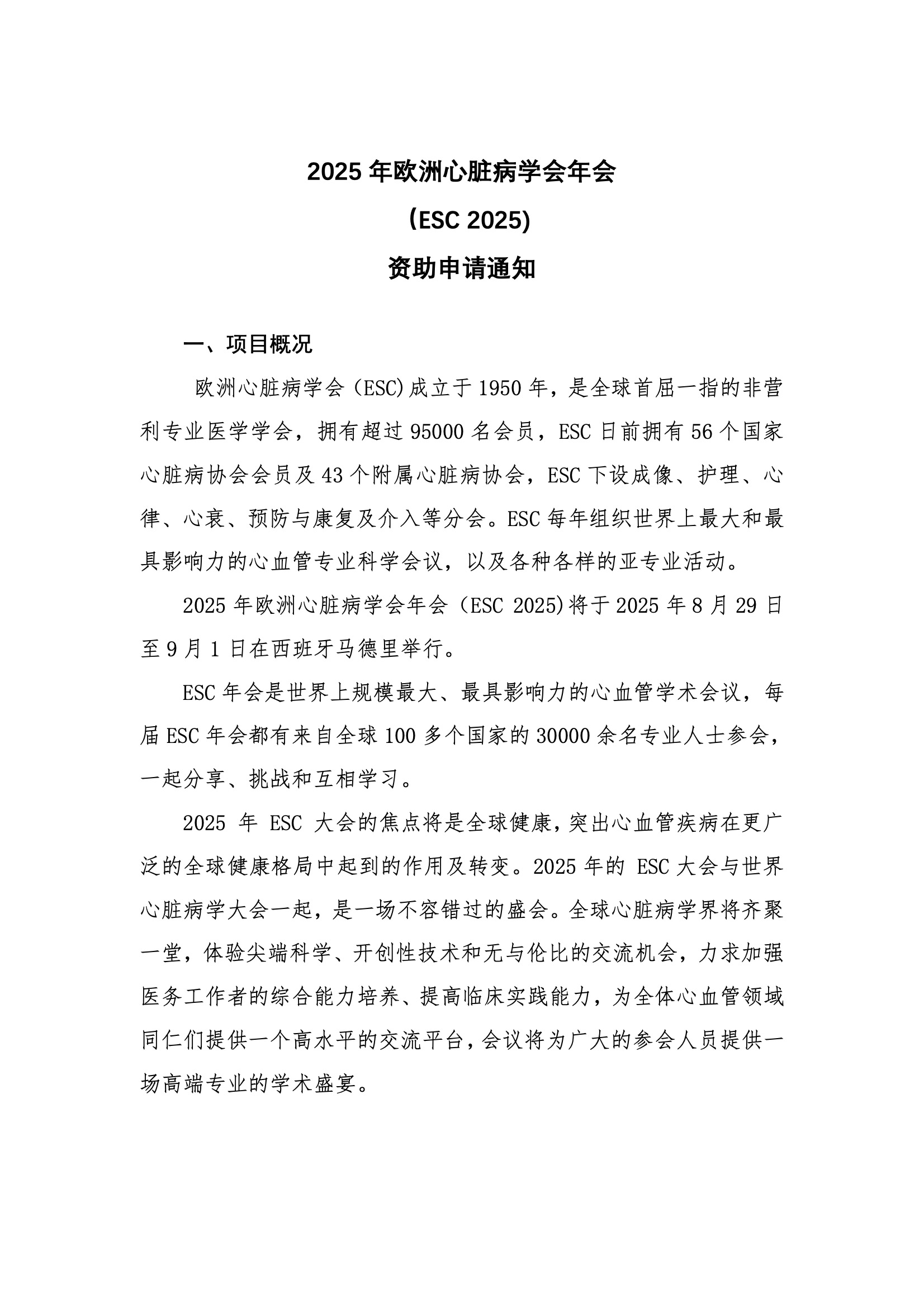 2025ESC-资助申请通知 7.jpeg