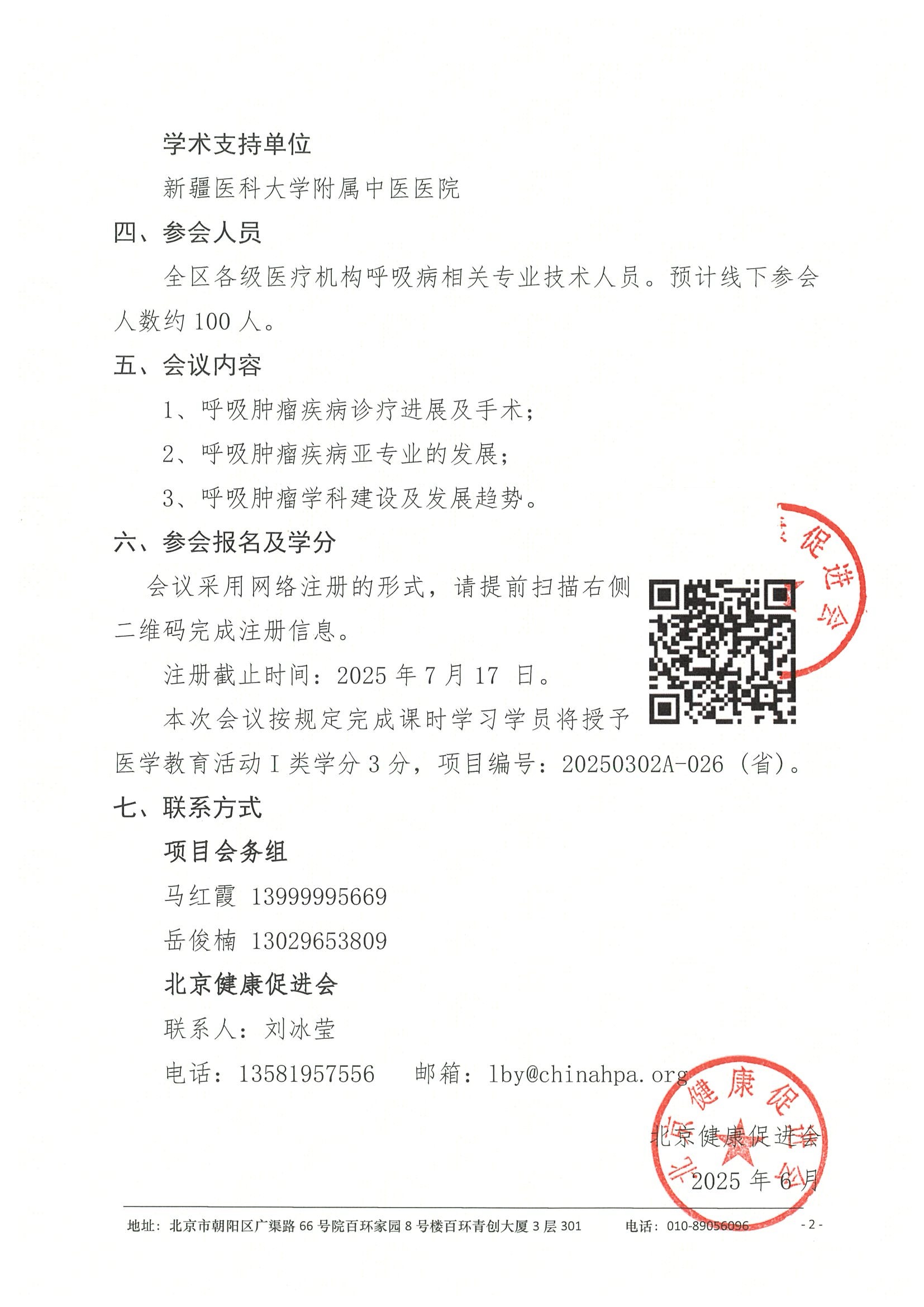 会议通知（第二轮）-2025年新疆维吾尔自治区呼吸肿瘤诊疗新进展学习班 2.jpeg
