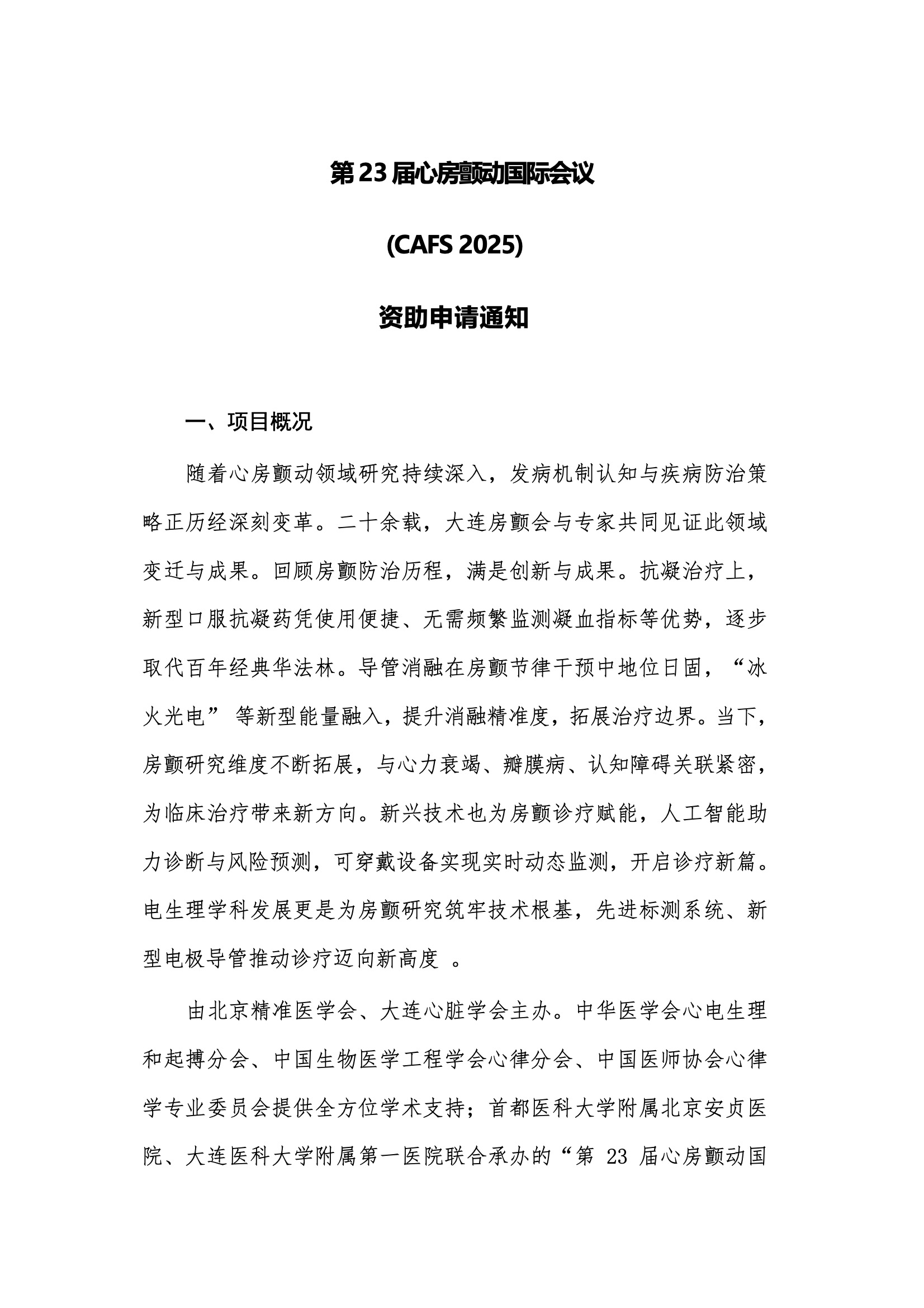 资助申请通知-第23届心房颤动国际会议(CAFS 2025).jpeg