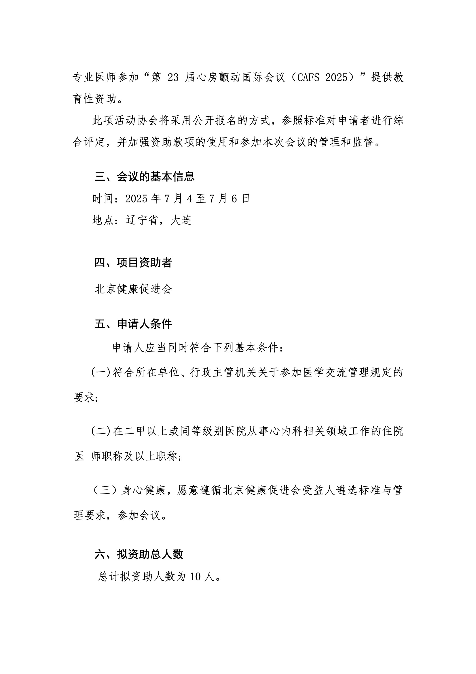 资助申请通知-第23届心房颤动国际会议(CAFS 2025) 3.jpeg