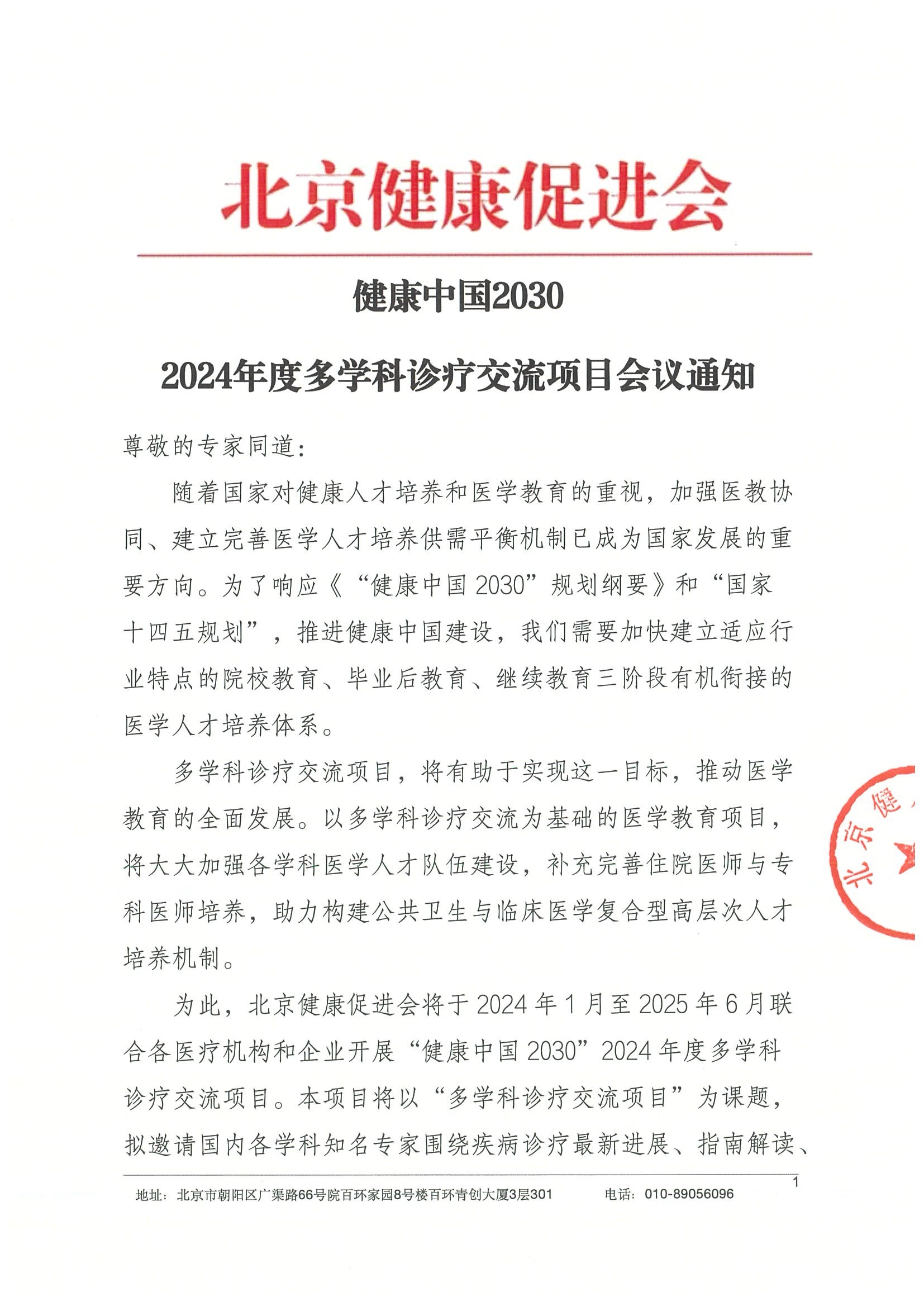 2024年度多学科诊疗交流项目 会议通知 （挂网时间2024年1月2日）.jpeg