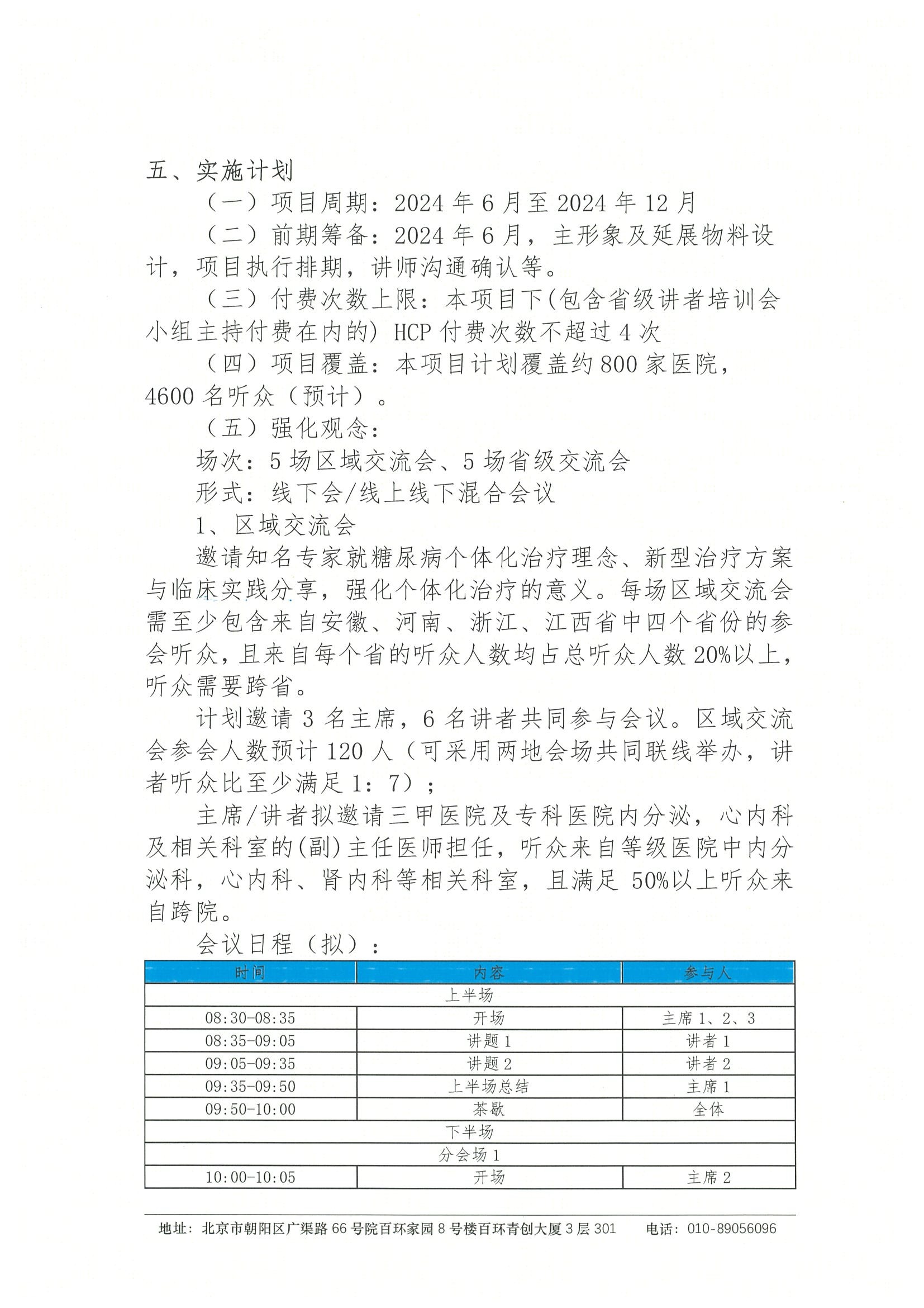 2024东南地区糖尿病个体化管理学术教育项目-项目立项书（挂网时间 2024年6月10日） 3.jpeg