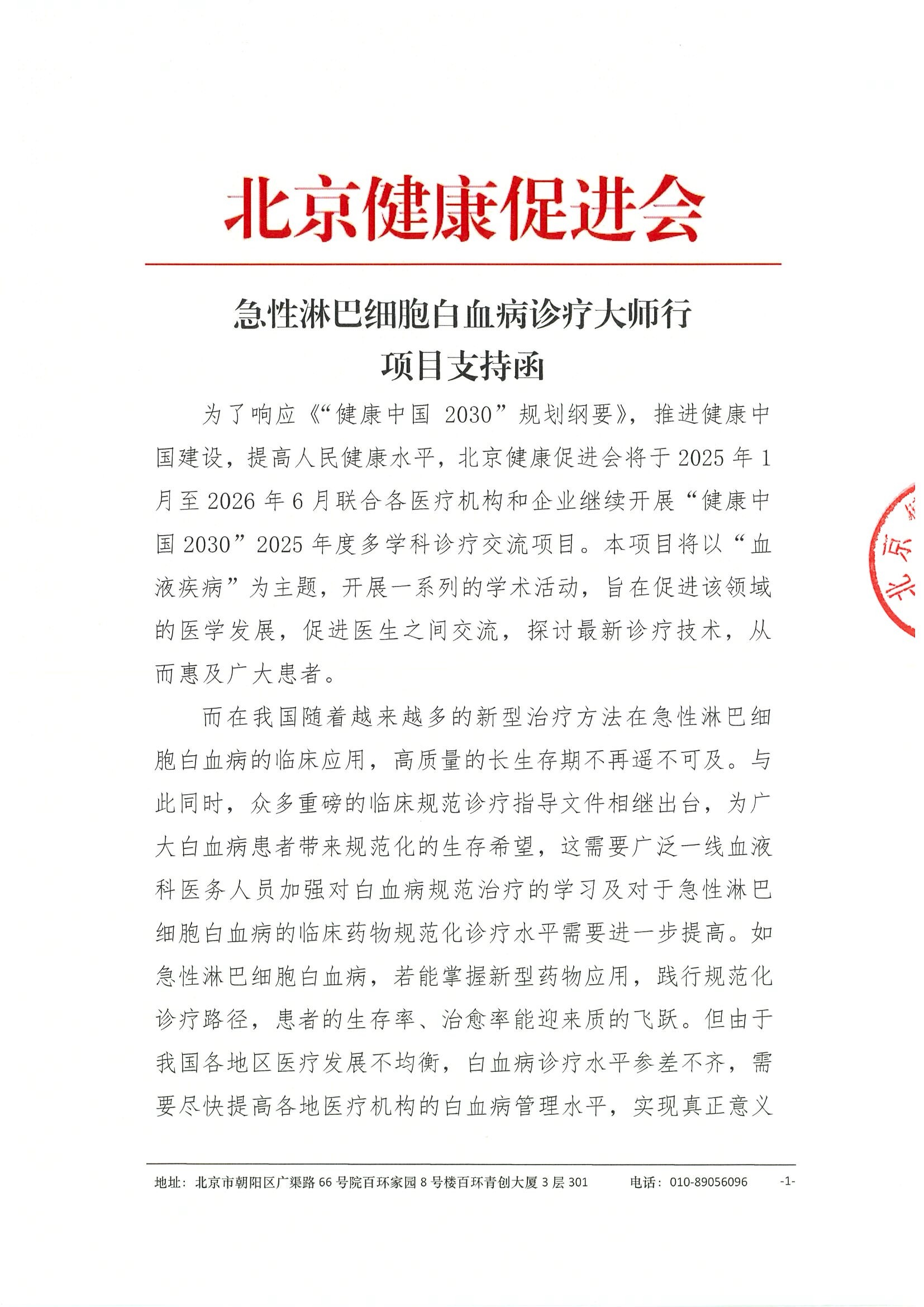 急性淋巴细胞白血病诊疗大师行-支持函（挂网时间2025年1月7日）.jpeg