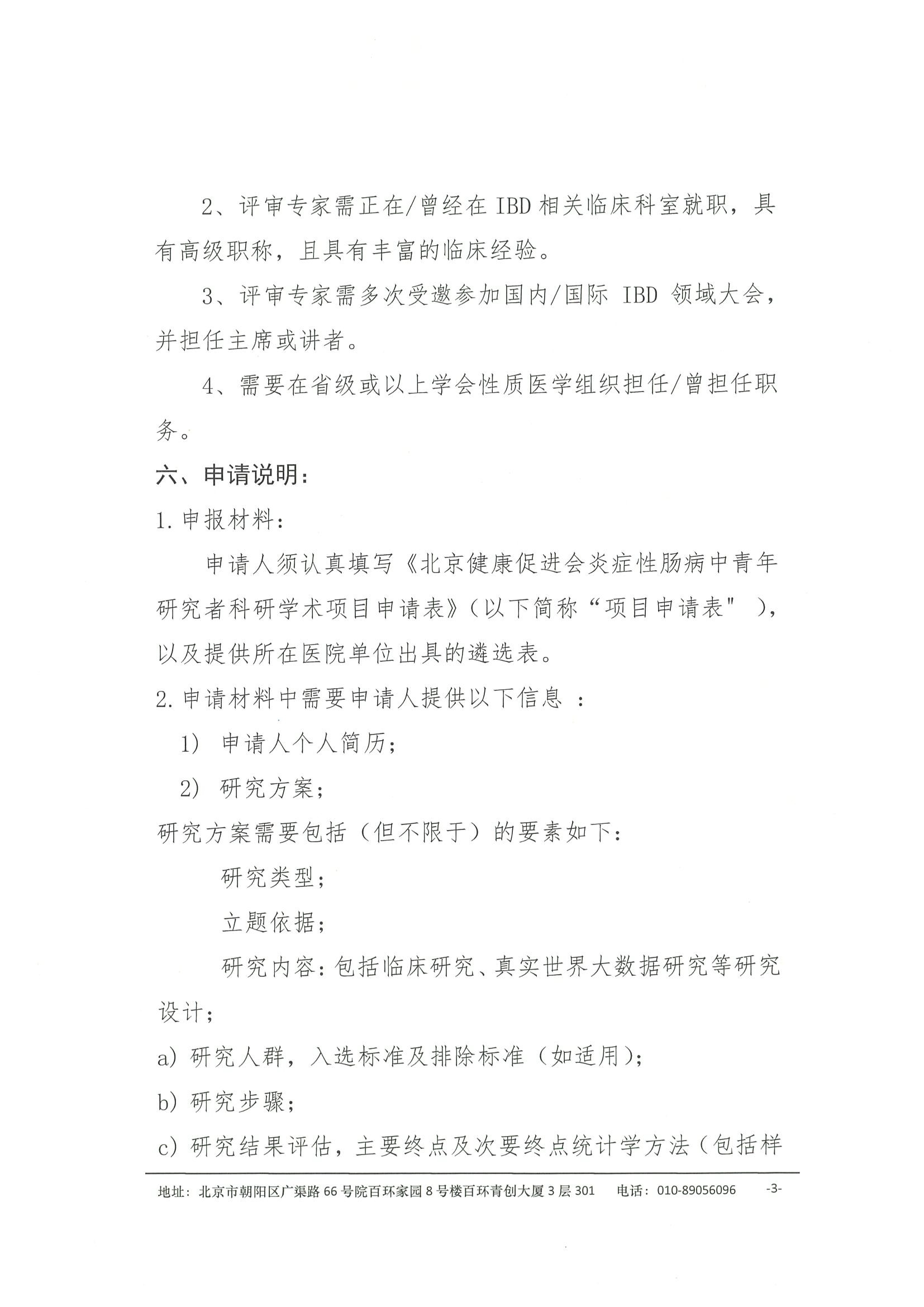 项目介绍-炎症性肠病中青年研究者科研学术项目（二次公示） 3.jpeg