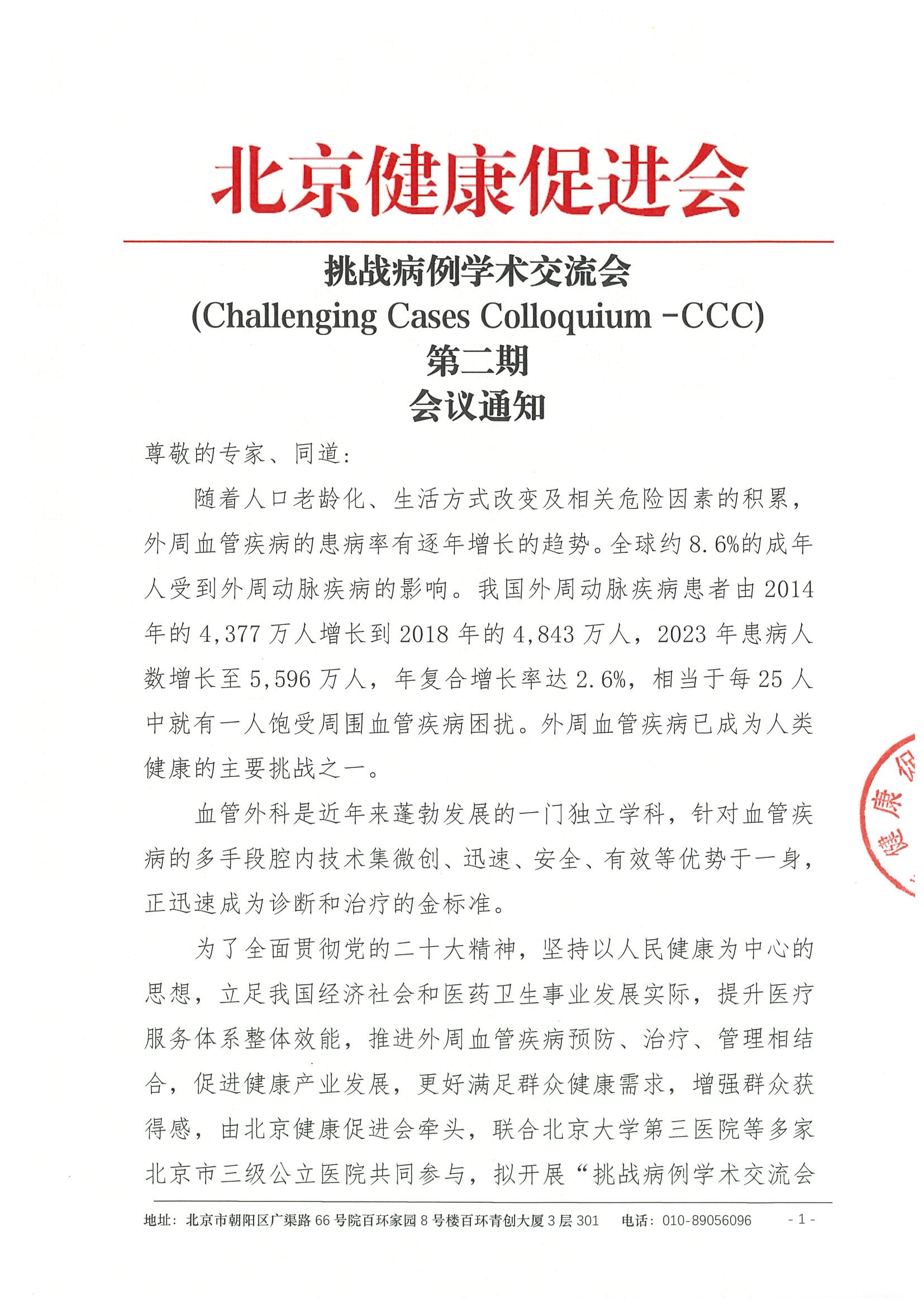 挑战病例学术交流会-会议通知第二期.jpeg