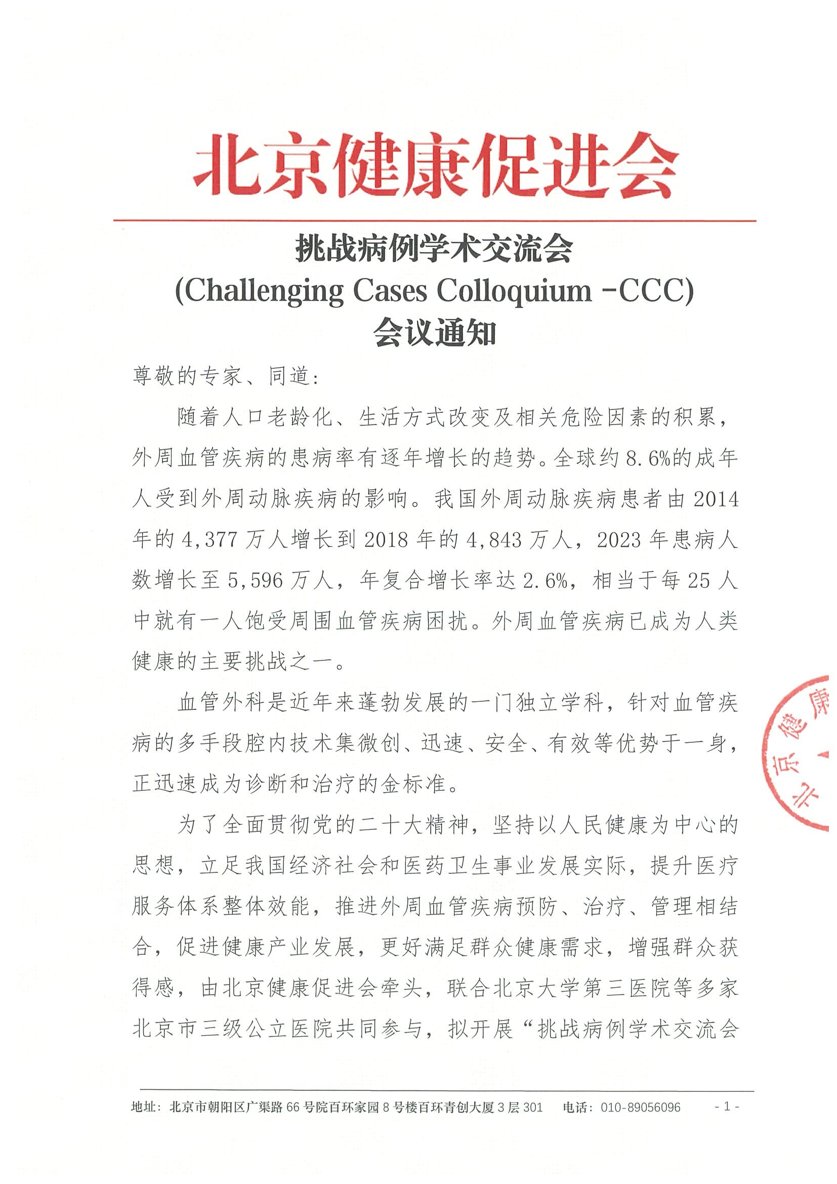 挑战病例学术交流会-会议通知期.jpeg