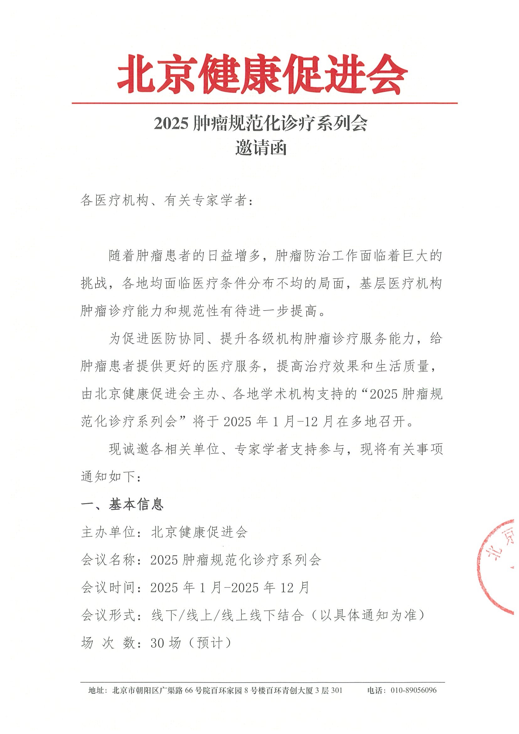 2025肿瘤规范化诊疗系列会-邀请函.jpeg