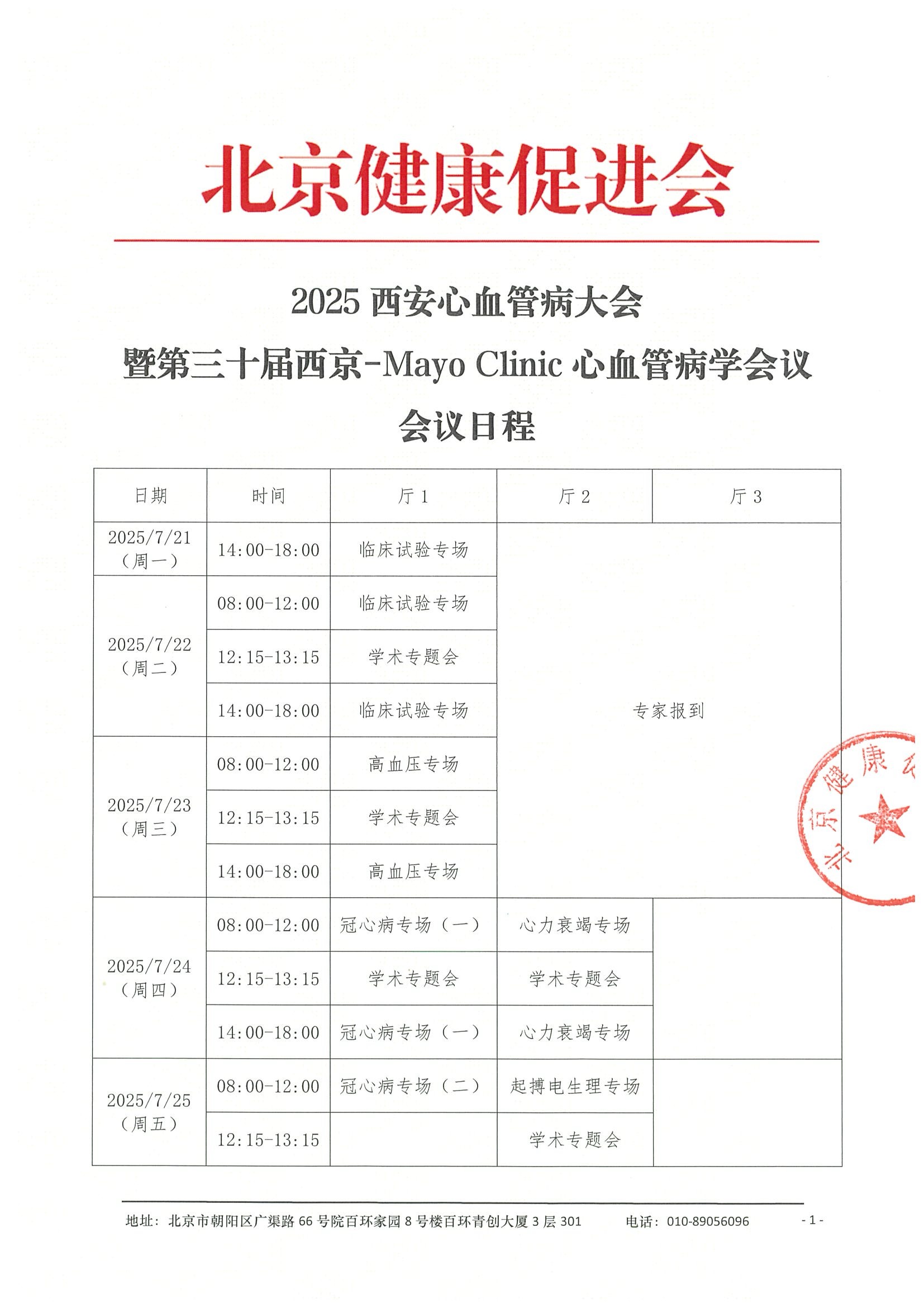 会议日程-2025西安心血管病大会.jpeg