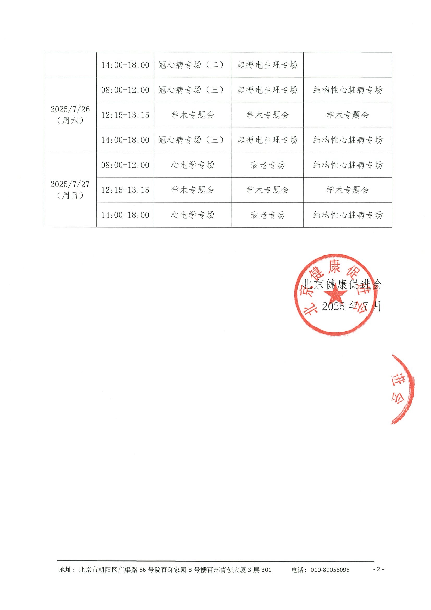 会议日程-2025西安心血管病大会 2.jpeg