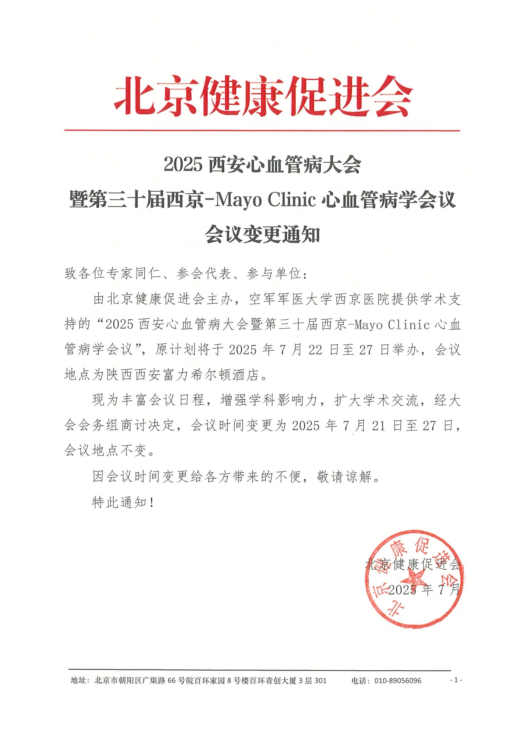 会议变更通知-2025西安心血管病大会.jpeg