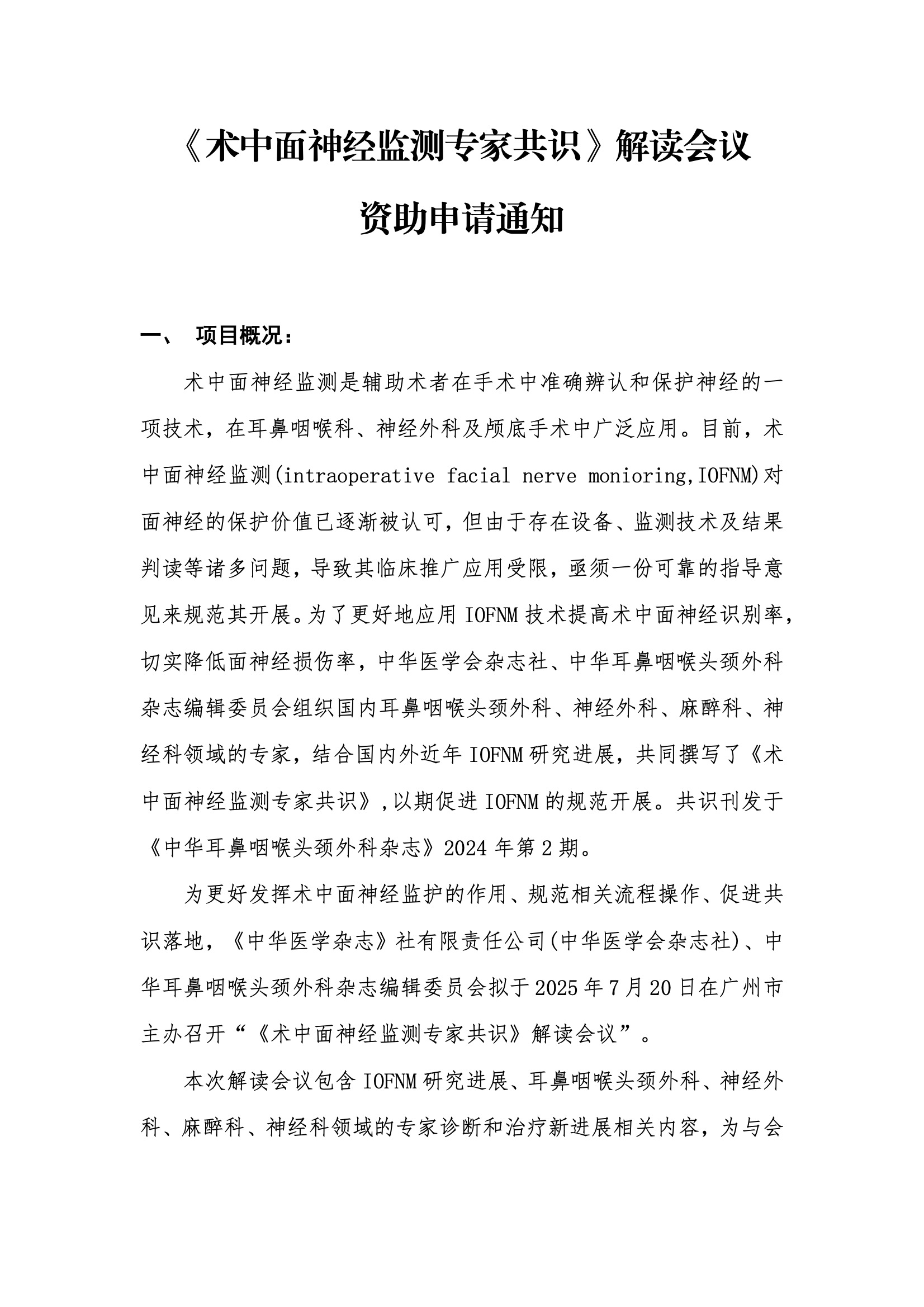 资助申请通知-《术中面神经监测专家共识》解读会议.jpeg