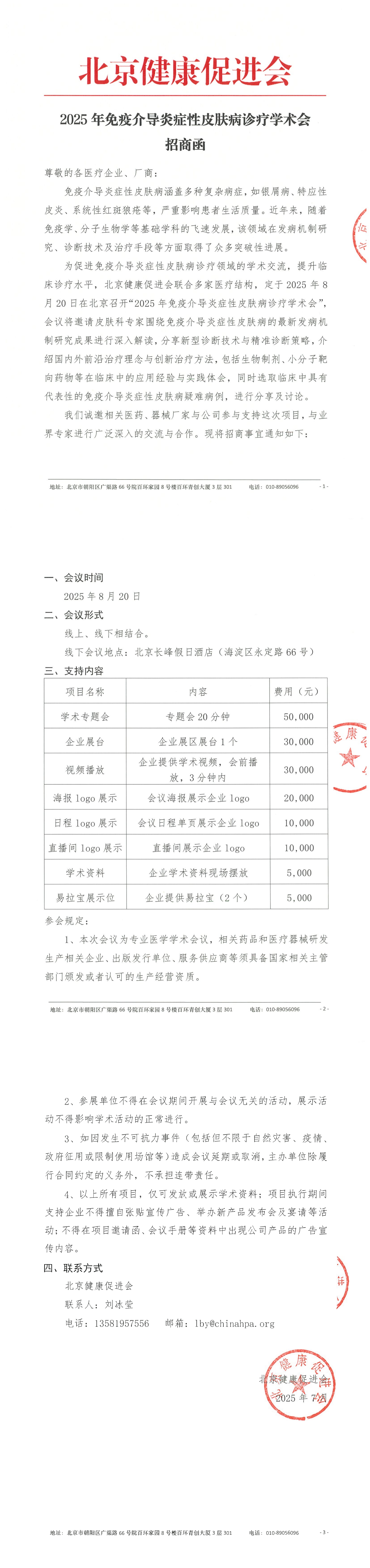 2 招商函-2025年免疫介导炎症性皮肤病诊疗学术会_QQ浏览器转格式.jpg
