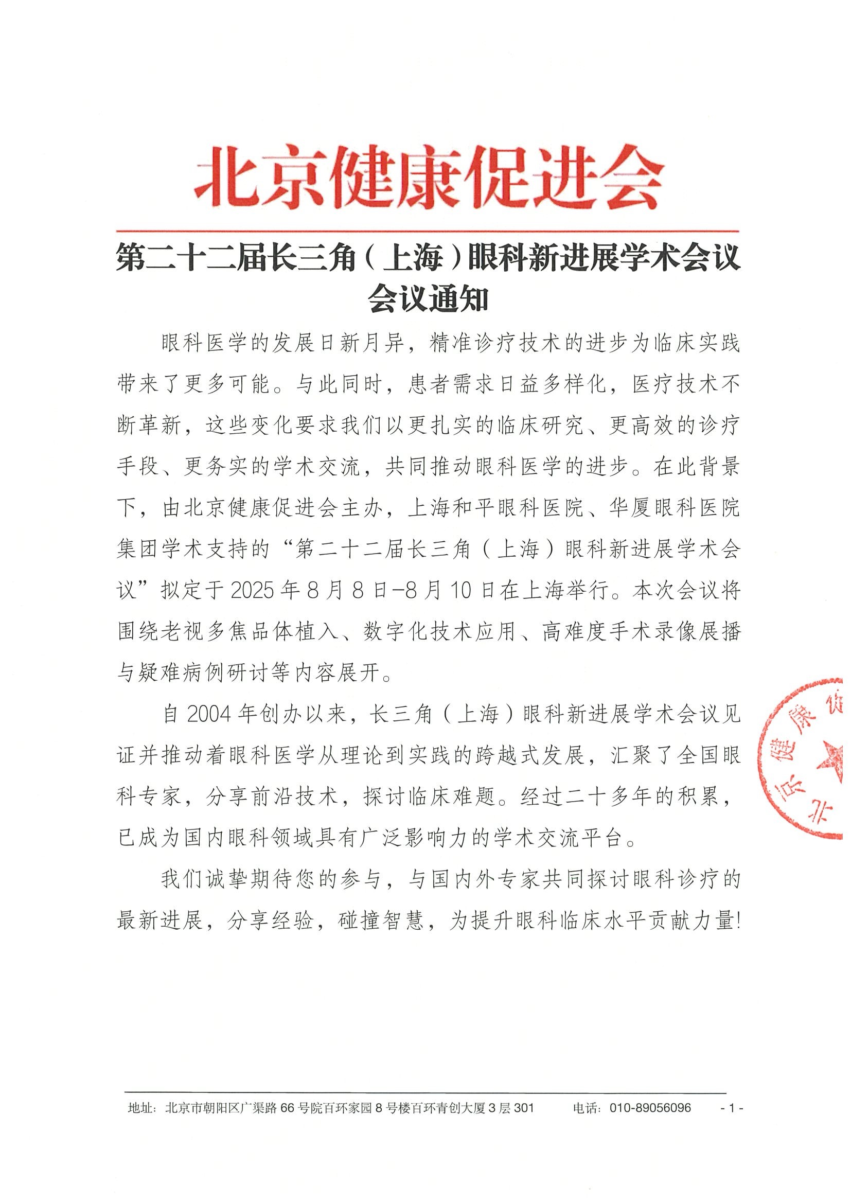 第22届长三角眼科新进展学术会议 - 会议通知（盖章版）(1).jpeg