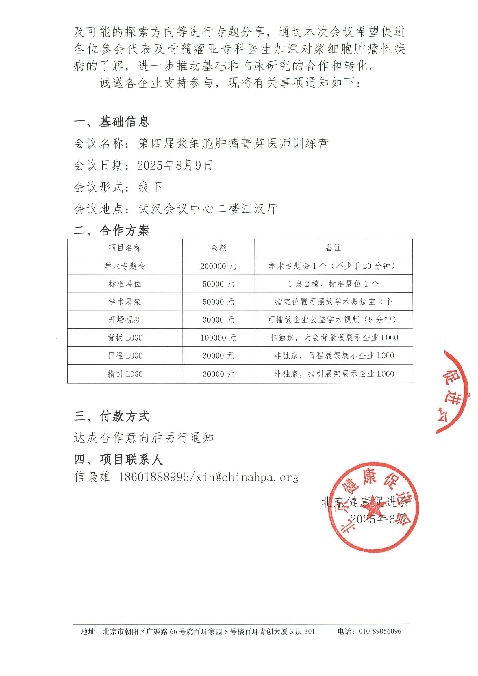 第四届浆细胞肿瘤菁英医师训练营-招商函 2.jpeg