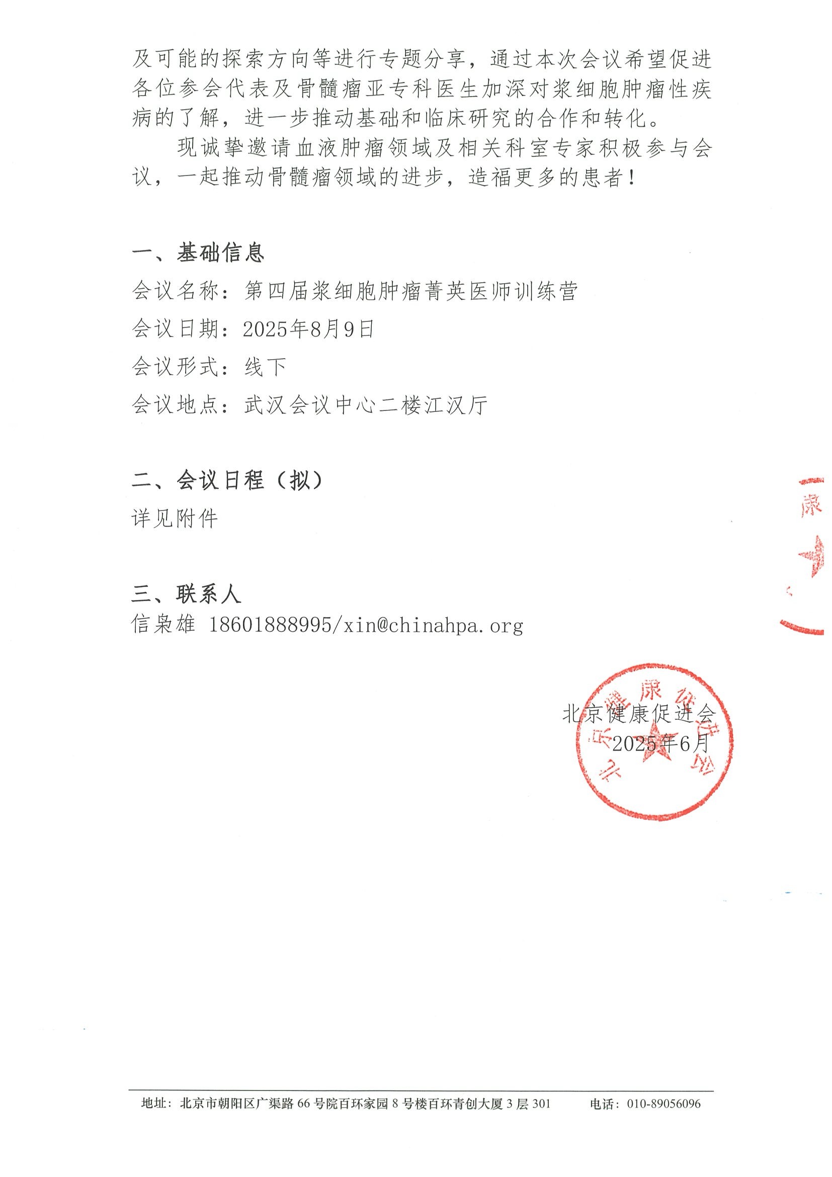 第四届浆细胞肿瘤菁英医师训练营-会议通知 2.jpeg