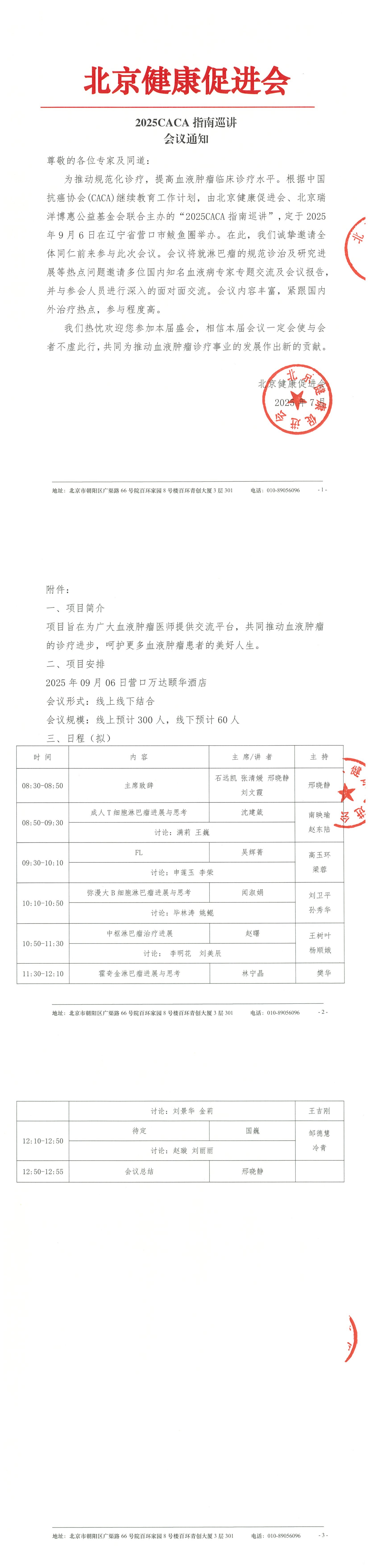 2025CACA指南巡讲-会议通知(1)_QQ浏览器转格式.jpg