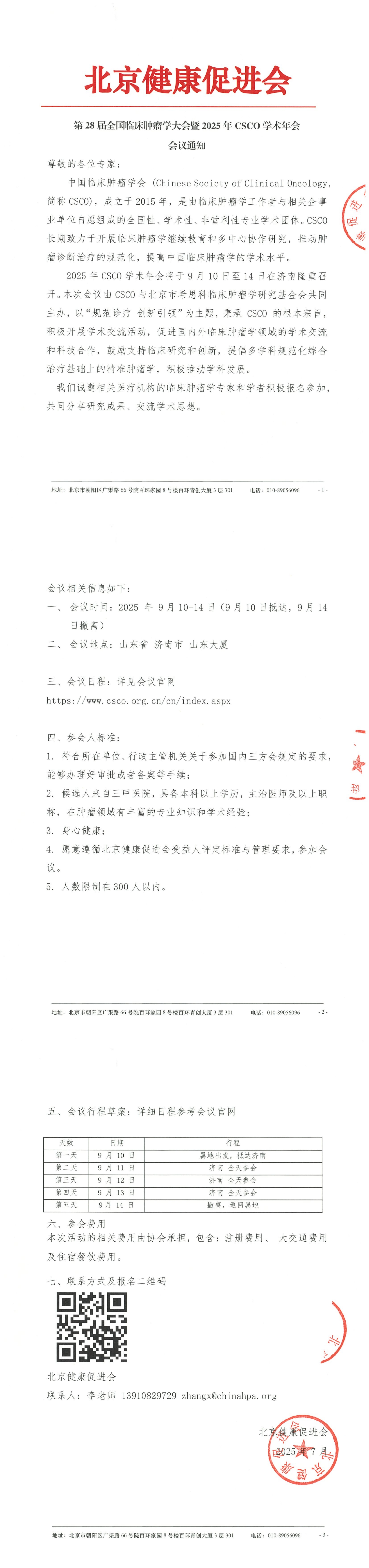 第28届全国临床肿瘤学大会暨2025年CSCO学术年会-会议通知_QQ浏览器转格式.jpg