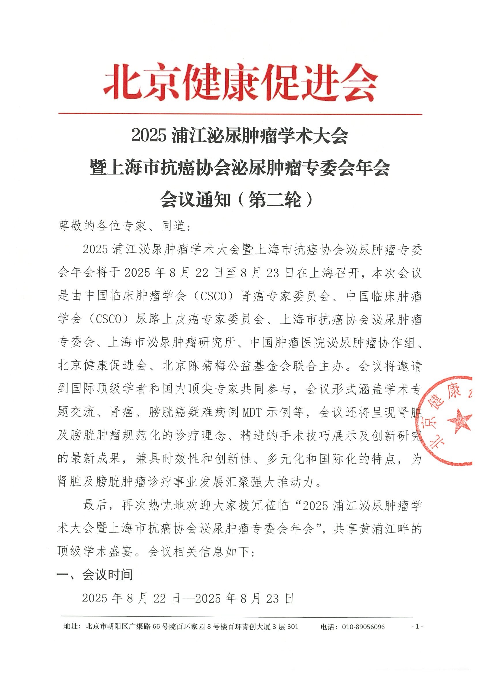 会议通知（第二轮）-2025浦江泌尿肿瘤学术大会.jpeg