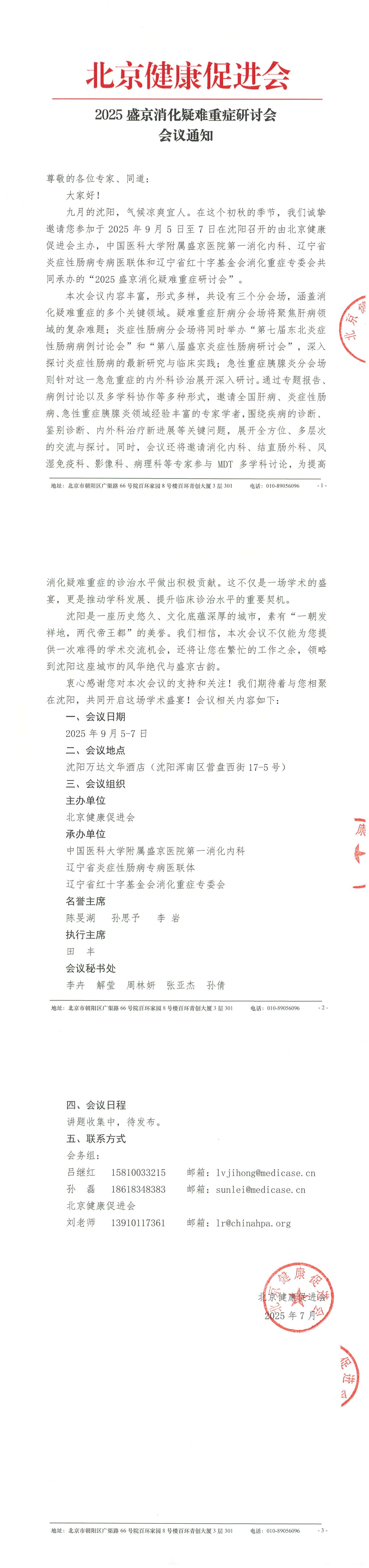 会议通知-2025盛京消化疑难重症研讨会_QQ浏览器转格式.jpg