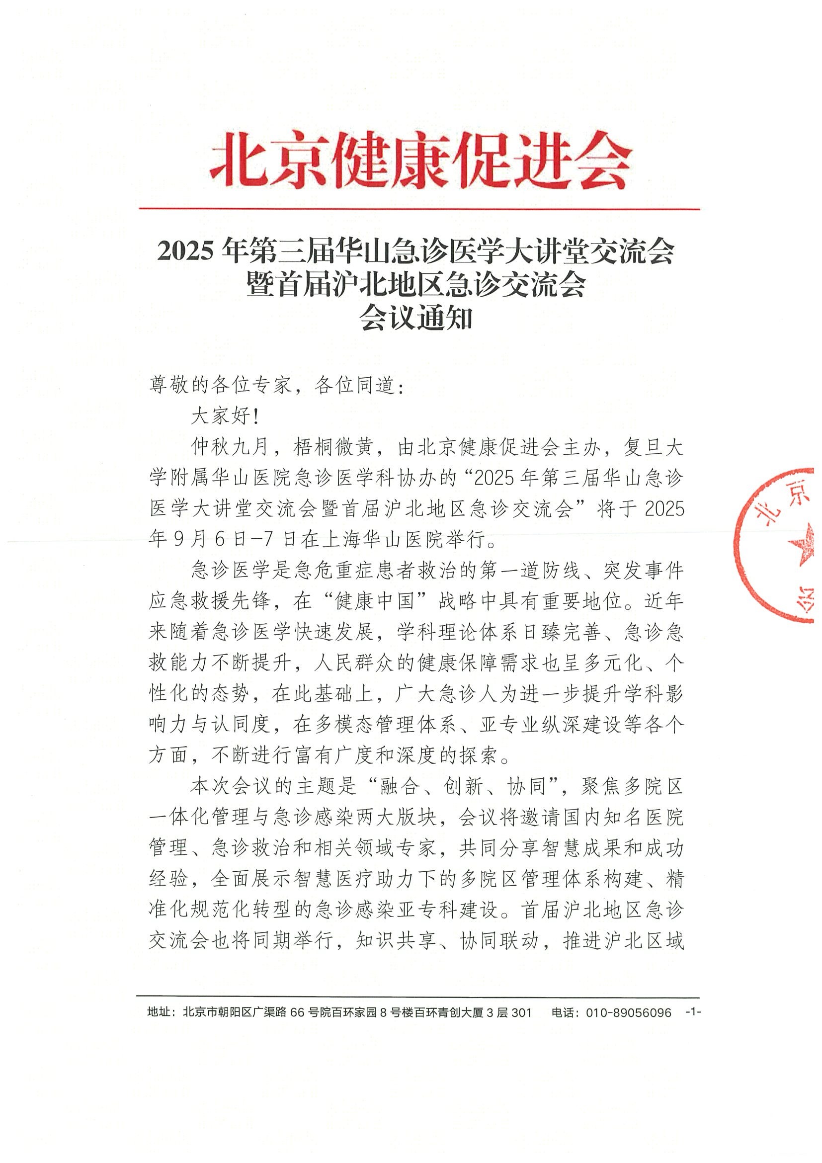 2025年第三届华山急诊医学大讲堂交流会暨首届沪北地区急诊交流会-会议通知.jpeg