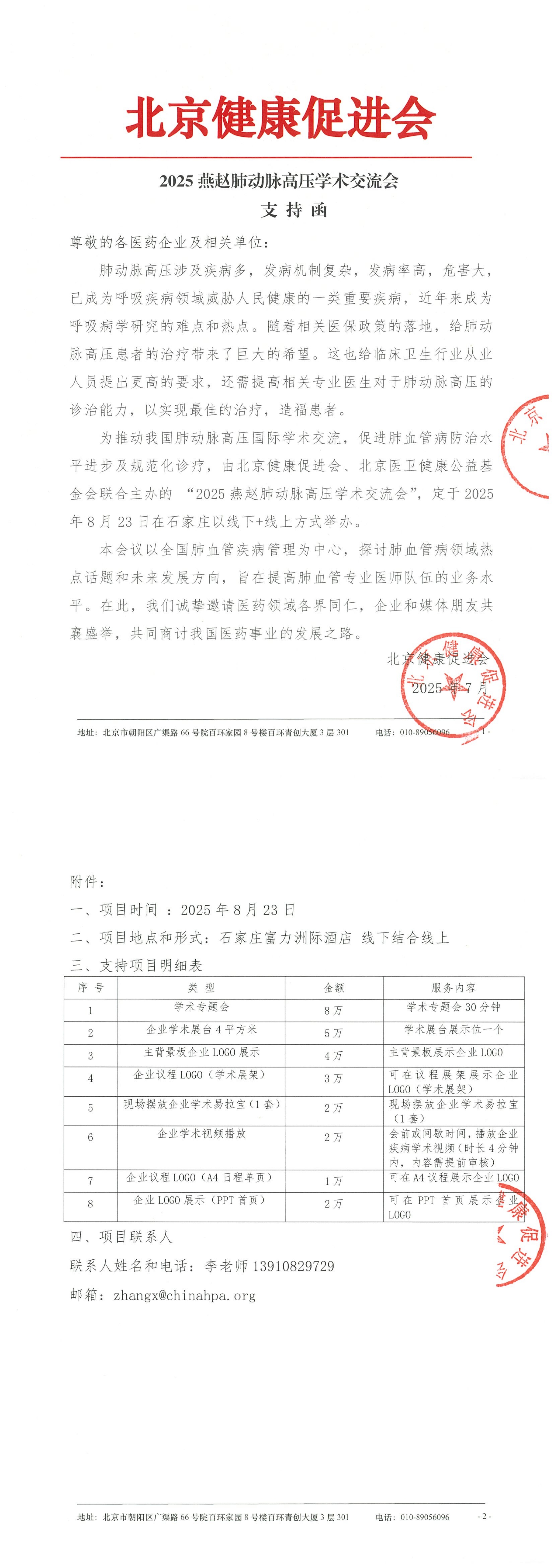 2025燕赵肺动脉高压交学术流会-支持函_QQ浏览器转格式.jpg