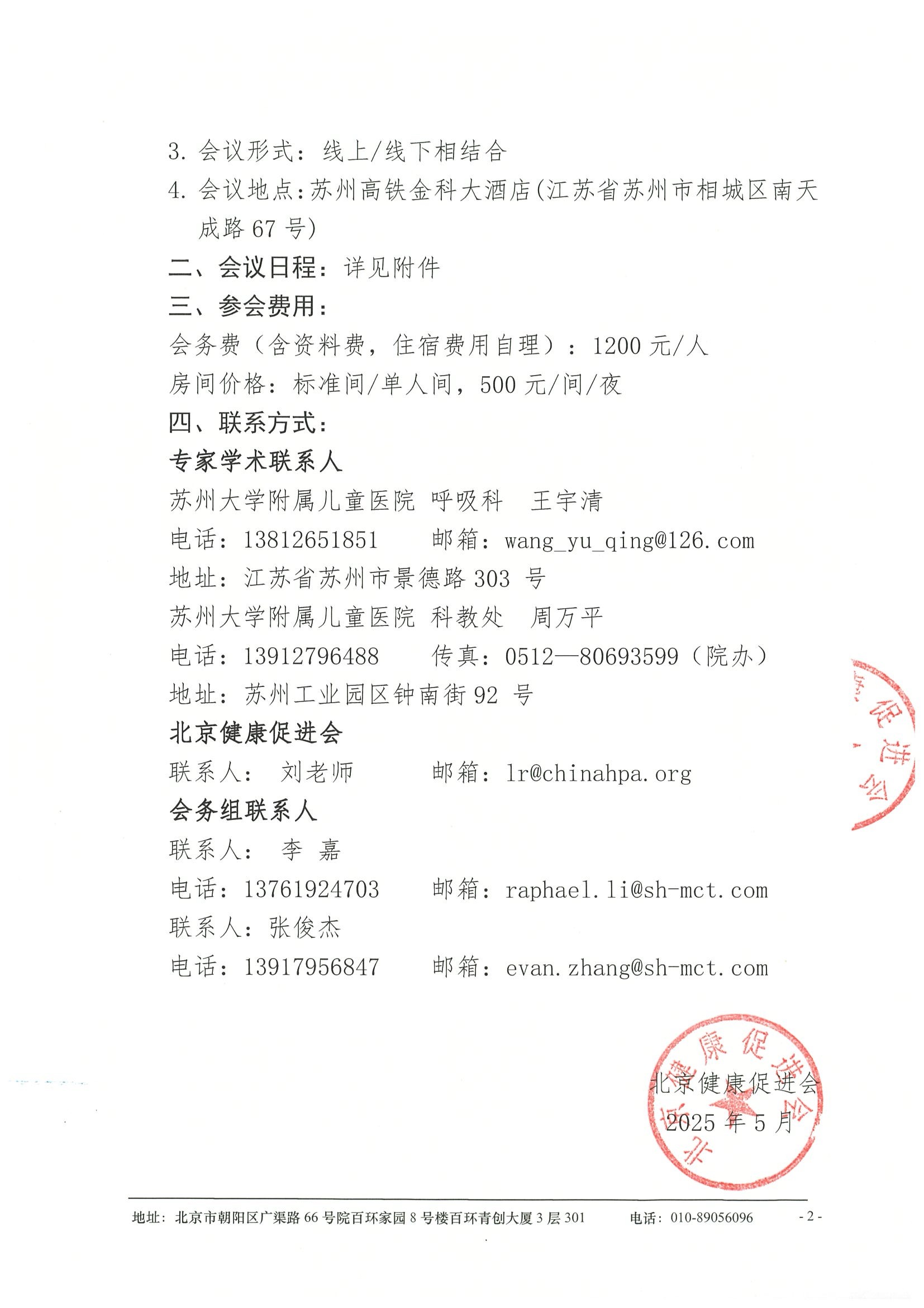 会议通知（轮）-2025姑苏儿童呼吸论坛 2.jpeg