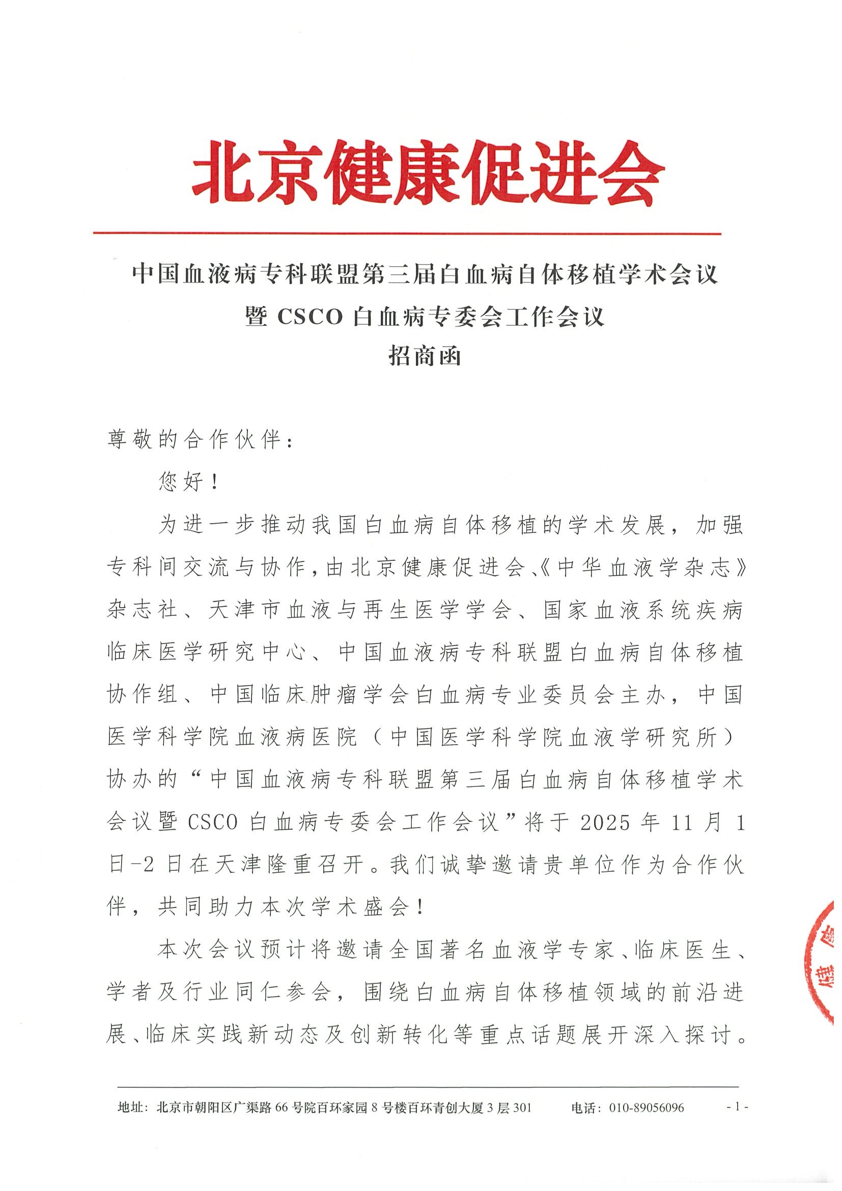 中国血液病专科联盟第三届白血病自体移植学术会议-招商函.jpeg
