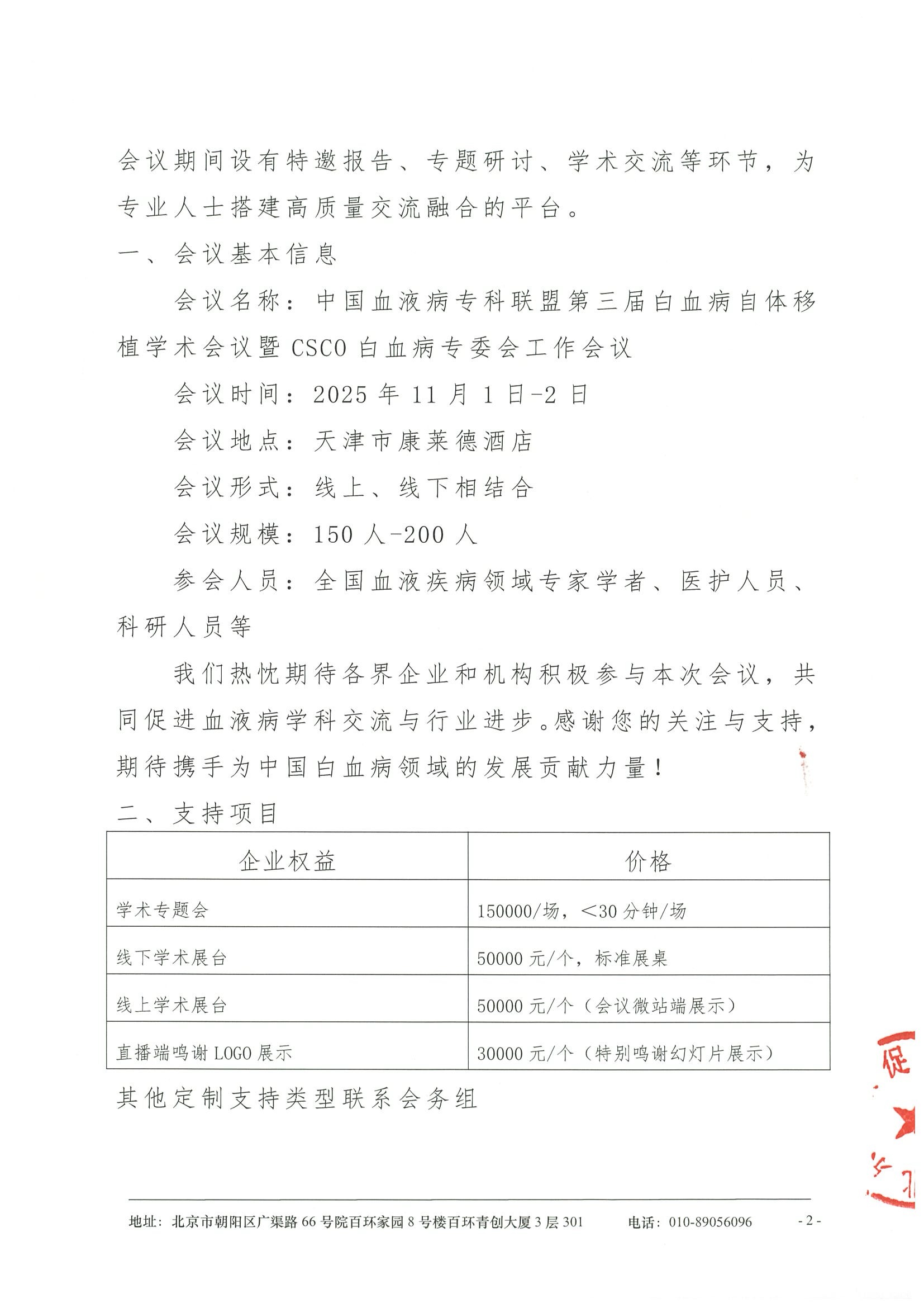 中国血液病专科联盟第三届白血病自体移植学术会议-招商函 2.jpeg