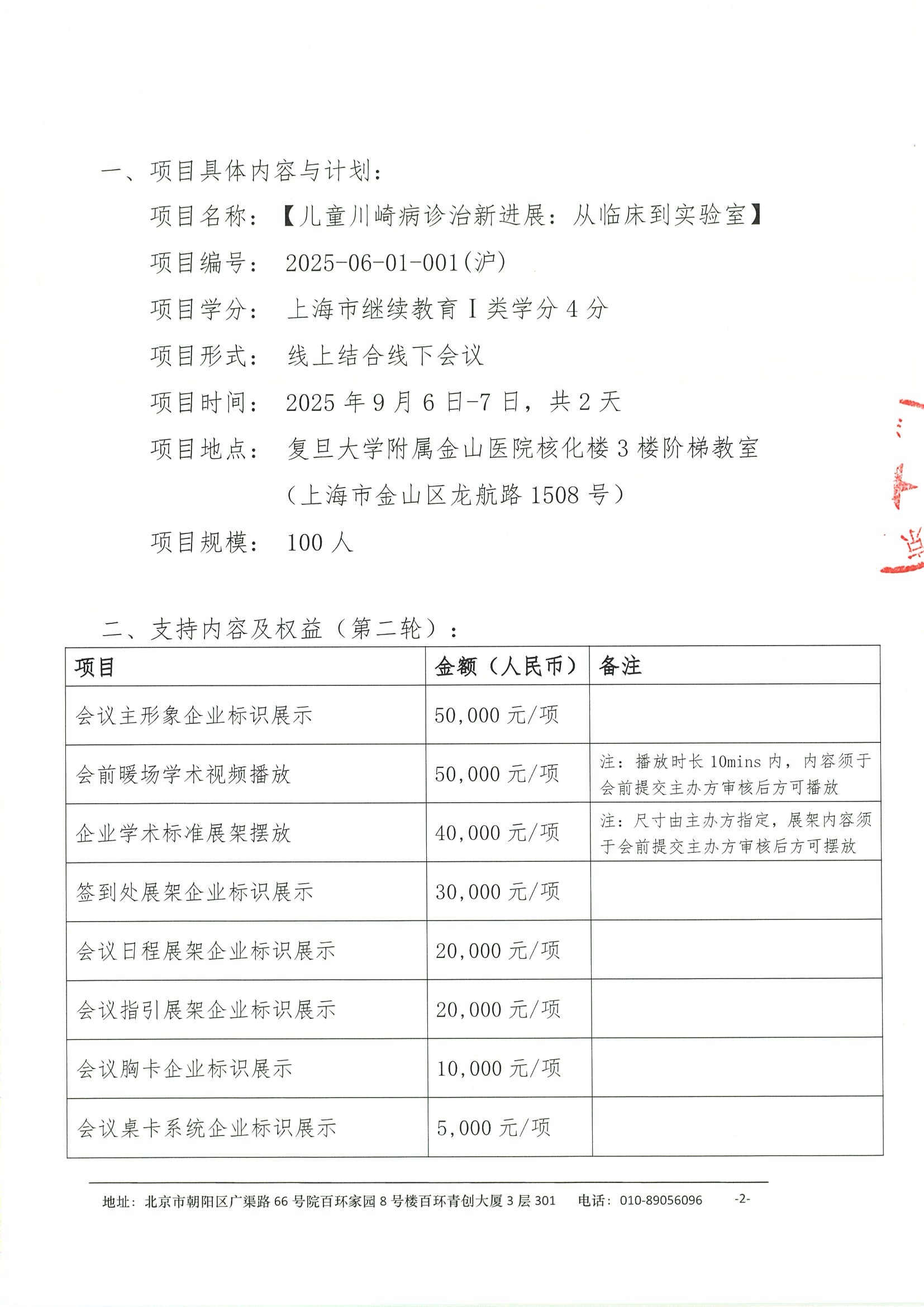 2025年上海市级继续医学教育项目暨儿童川崎病诊治新进展：从临床到实验室培训班-第二轮招商函 2.jpeg
