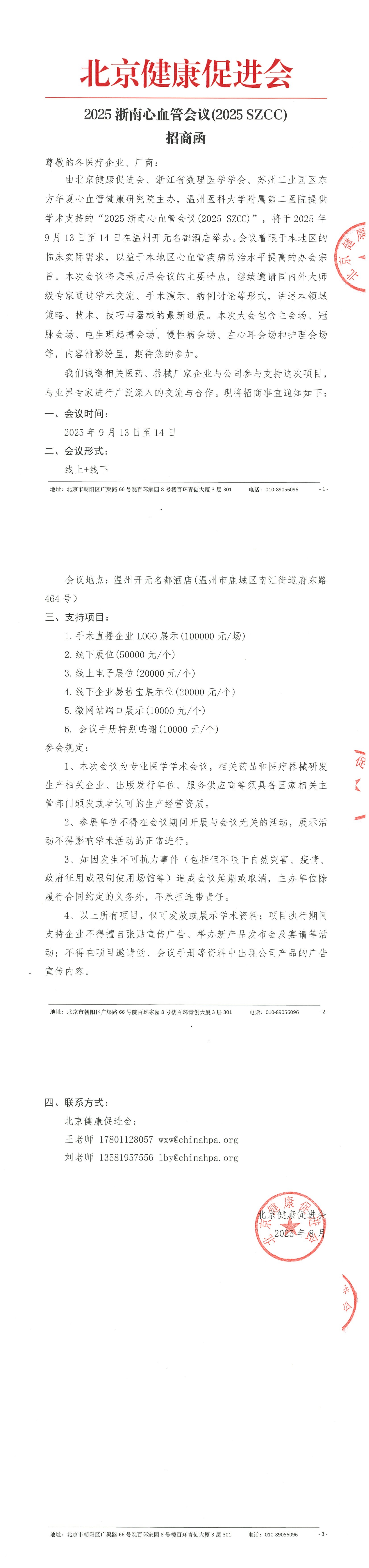 招商函-2025浙南心血管会议(2025 SZCC)_QQ浏览器转格式.jpg