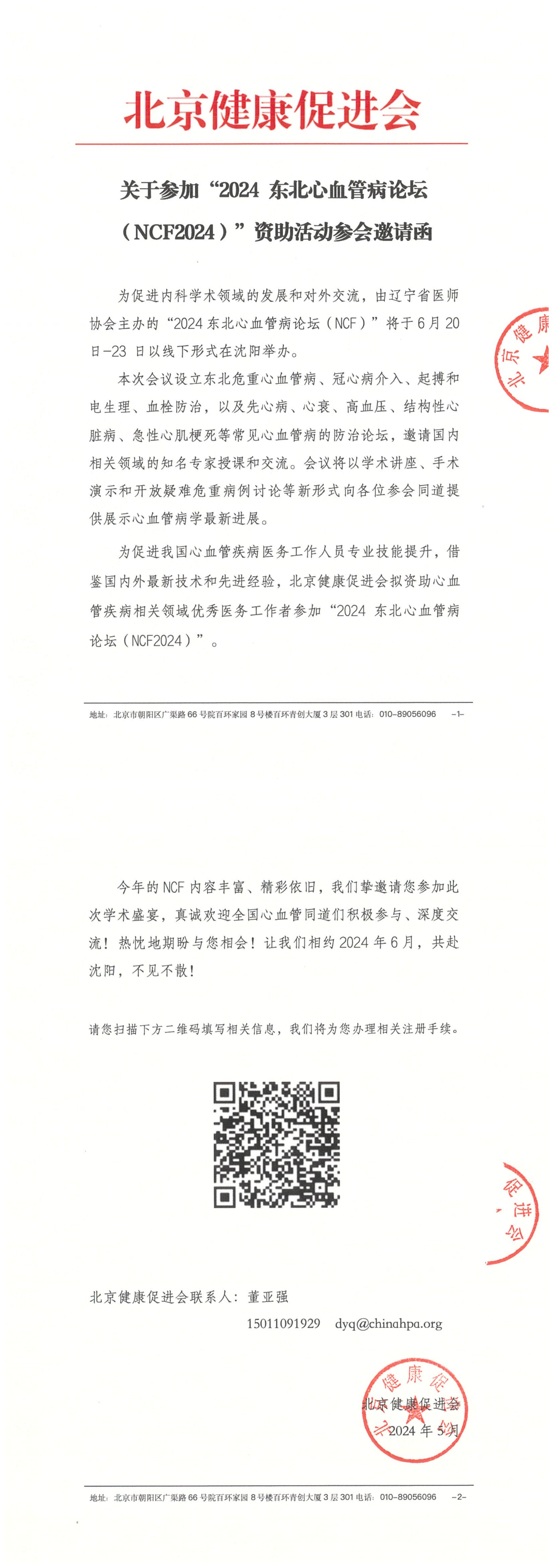 （完章）邀请函-2024 东北心血管病论坛（NCF202_QQ浏览器转格式.jpg