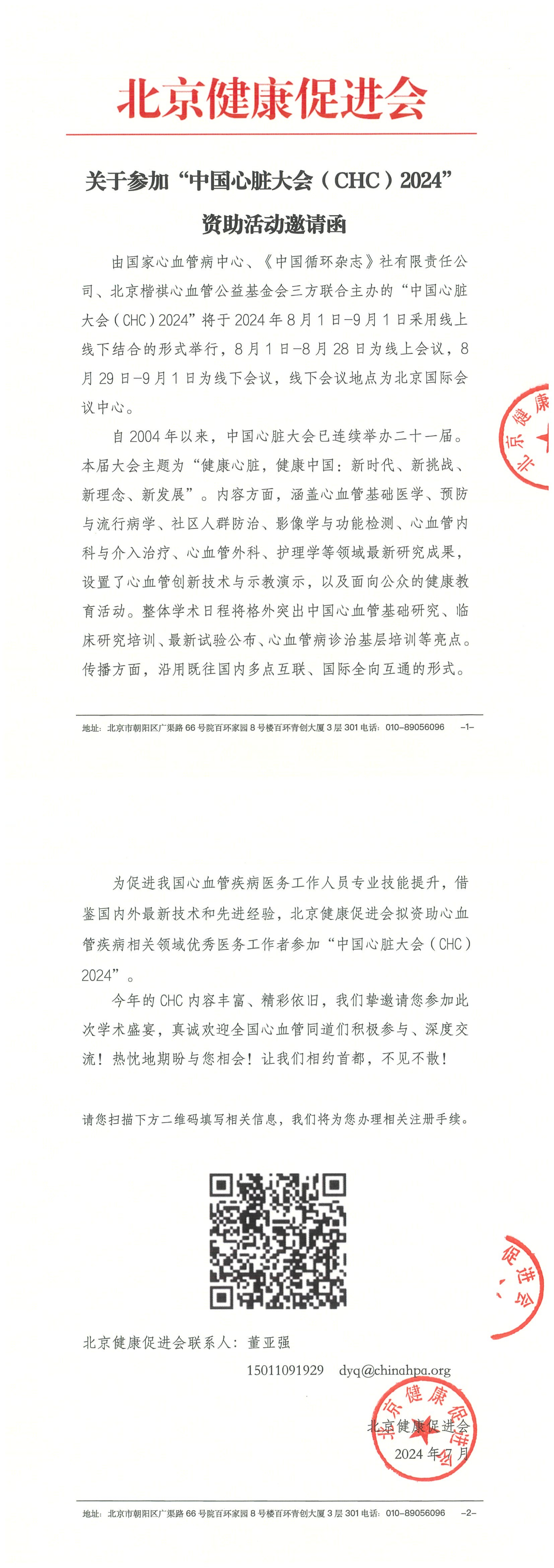 （完章）邀请函-中国心脏大会（CHC）2024_QQ浏览器转格式.jpg