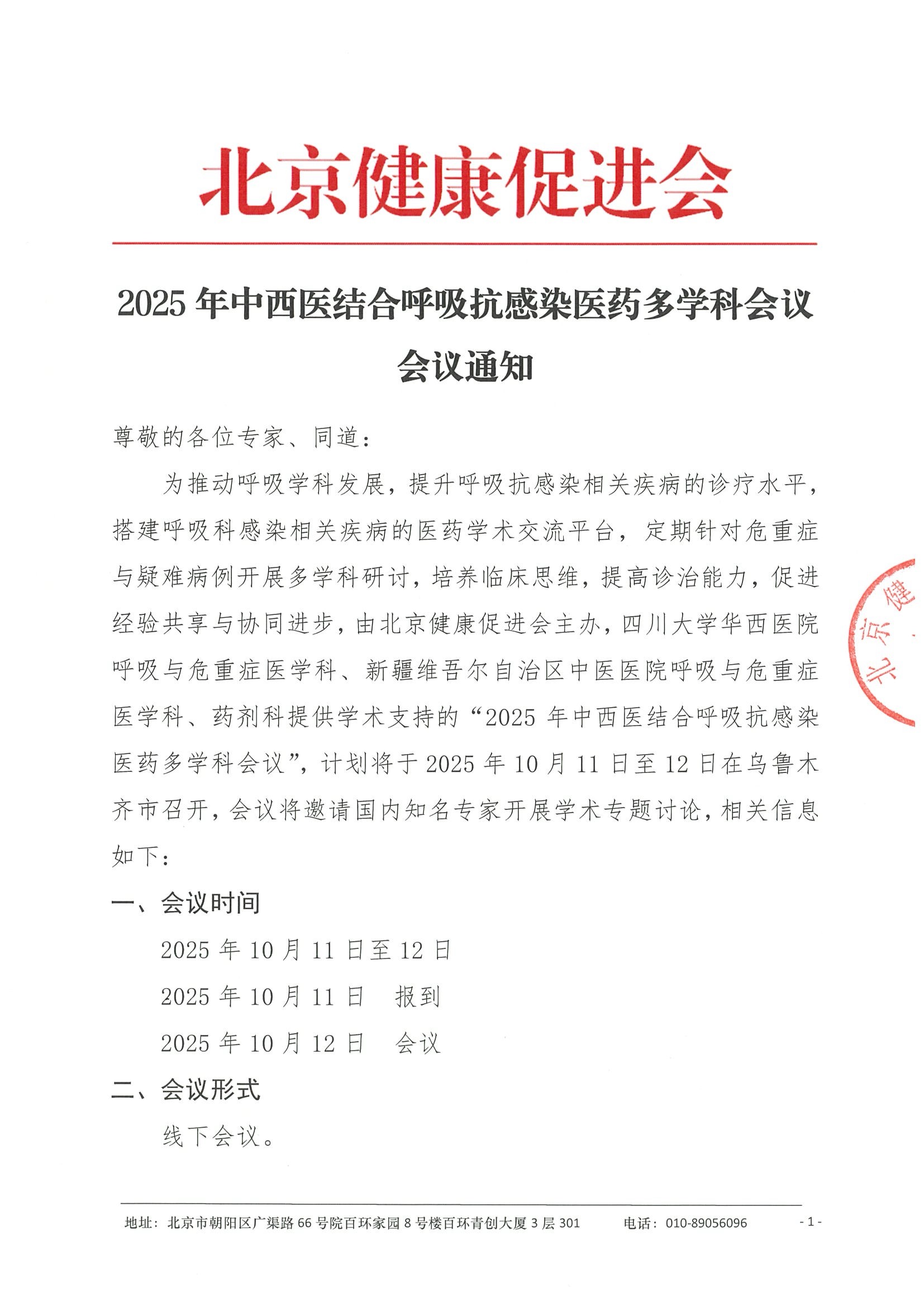 会议通知-2025年中西医结合呼吸抗感染医药多学科会议.jpeg