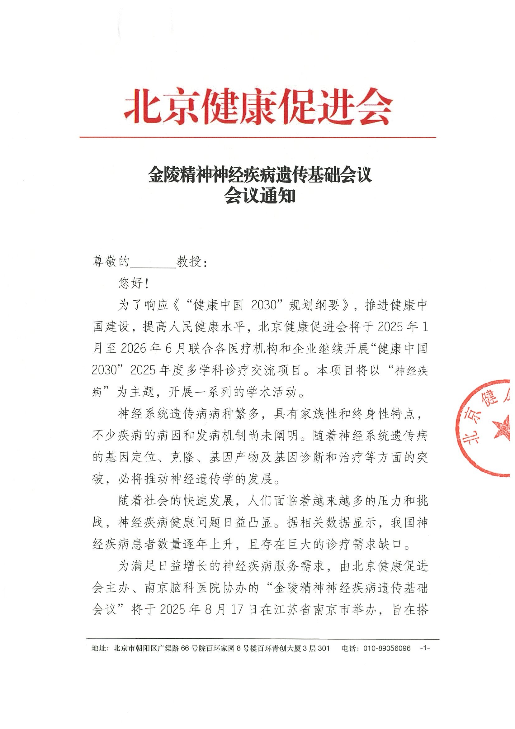 金陵精神神经疾病遗传基础会议-会议通知.jpeg