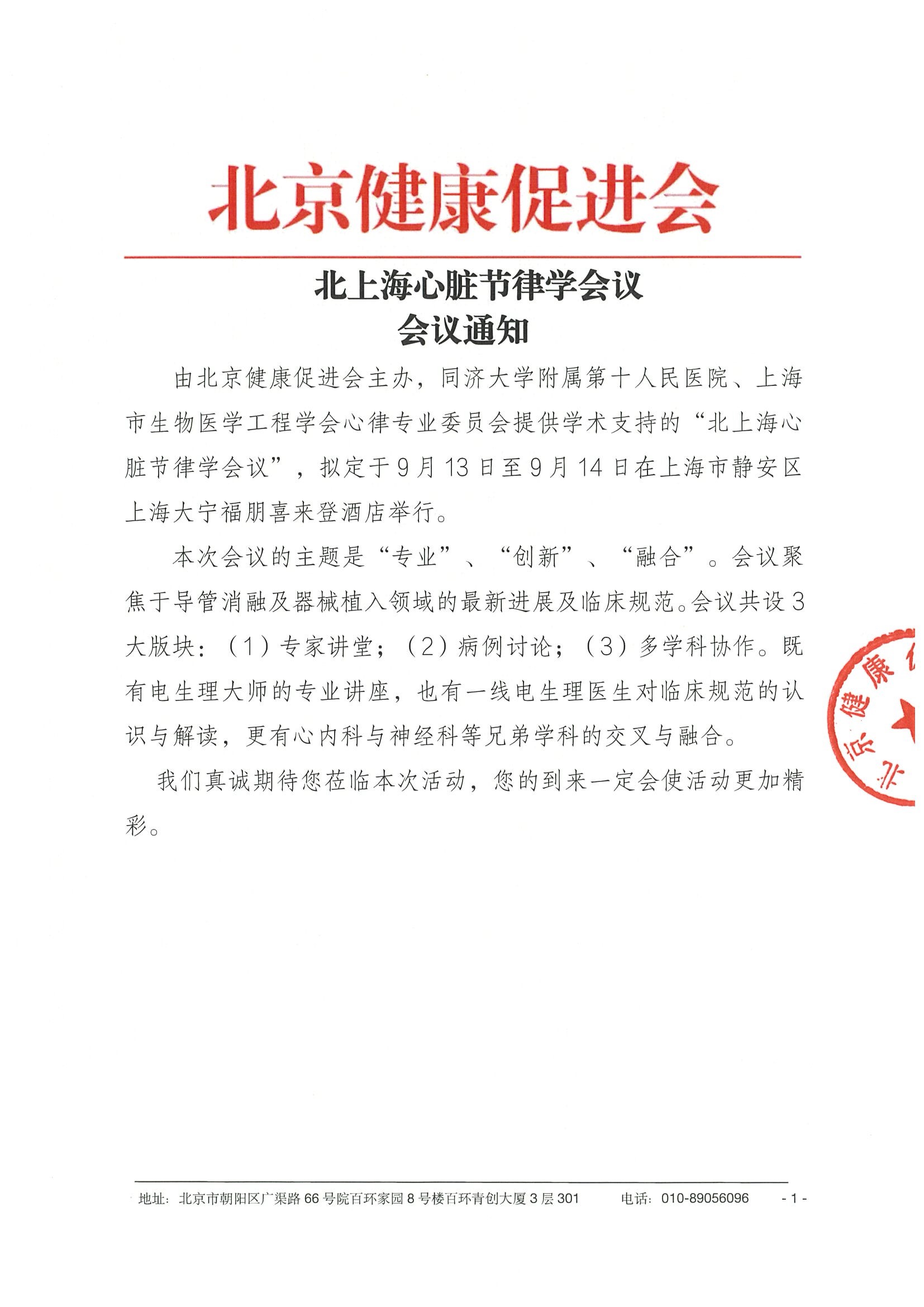 北上海心脏节律学会议-会议通知.jpeg