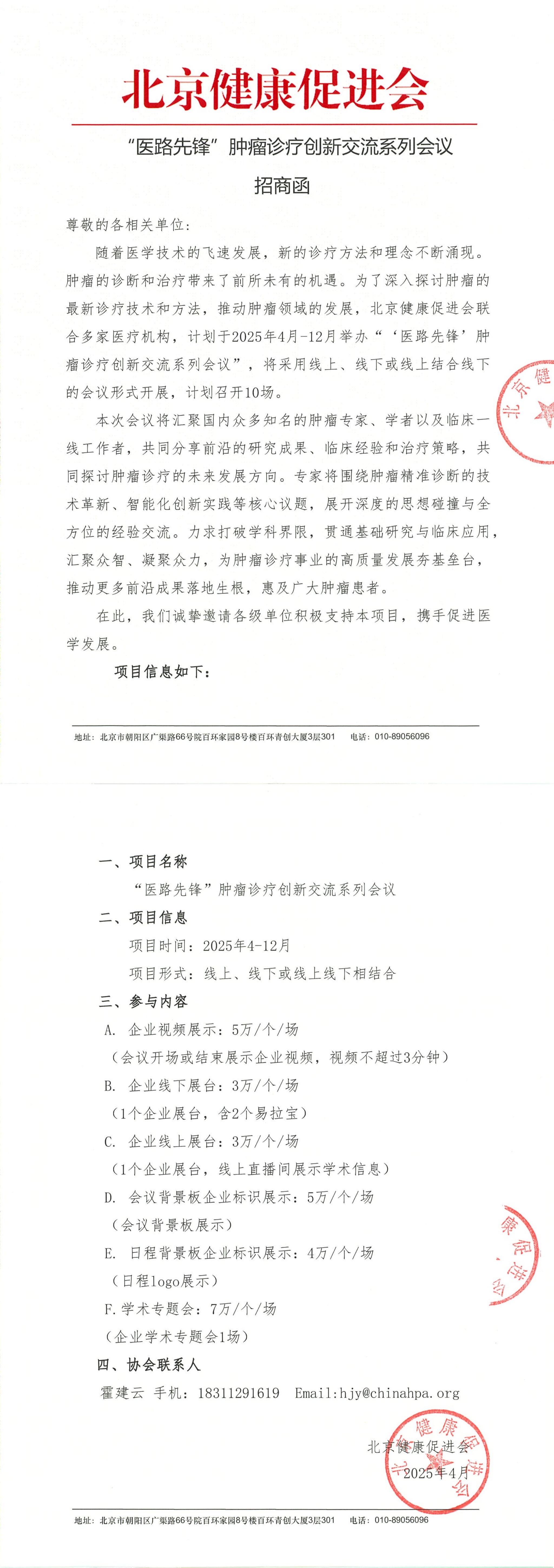 “医路先锋”肿瘤诊疗创新交流系列会议-招商函_QQ浏览器转格式.jpg